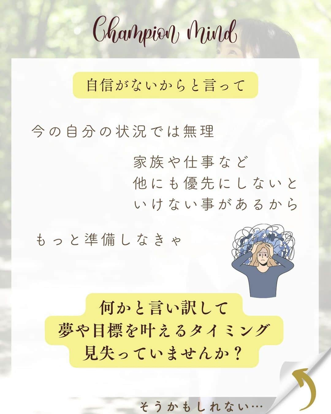 福田恭巳さんのインスタグラム写真 - (福田恭巳Instagram)「自信なんてないです。それでも挑戦し続けられているのは… ⁡ ❏━━━━━━━━━━━━━━━━━━❏ 　　　　　自信がないのは当たり前 ❏━━━━━━━━━━━━━━━━━━❏ ⁡ ⁡ もっと安定してから 準備が整ってから 今の自分には無理だから と言って ⁡ ⁡ 完璧を目指しすぎていませんか？ ⁡ 時間がない、環境が整ってない そんな言い訳をしていませんか？ ⁡ ⁡ ⁡ それは夢や目標を叶えるチャンスを 自ら失っている事になります。 ⁡ ⁡ ⁡ 私だって自信がある時なんてありません。 ⁡ 常に準備不足が否めない中 心配や不安が募る中動き続けていますし、 今までもそうしてきました。 ⁡ ⁡ ⁡ ⁡ 【やってみないとわからない】 ⁡ 実際に行動して得られた事は 大きな自信にも繋がります！！ ⁡ ⁡ ⁡ ⁡ 直感を信じて 俯瞰して最低限のリスクは想定し 行動した後は必ず振り返りをする ⁡ ⁡ ⁡ そうすればあなたの夢や目標までの道のりを 最短最速で叶えることができるのです。 ⁡ ⁡ ⁡ ⁡ ——————————————————— ⁡ なるほど！と思った方は【❤️いいね！】 コメント欄に【👍】を押してね✨ ⁡ 夢や目標を叶えたい！ 結果や成果を出したい！ 自分の能力を最大限に発揮したい！ ママでも女性でも好きな事 やりたい事に挑戦し続けたい！ ⁡ そんなあなたは【今すぐ保存🔖】 ⁡ ——————————————————— ⁡ 世界ランキング1位、日本1位通算15勝の裏側 〜自分に自信を持って挑戦し続けられる〜 “Champion Mind” ⁡ 🌿どんなプログラム？🌿 ✔️目標があり努力しているが 　なかなか目に見える変化や成果に繋がらない ✔️夢を叶えるまでのプロセスを知りたい方 ✔️ママでも自分の人生諦めたくない方 ⁡ 暗闇の中で迷うあなたを 一筋の光で夢や目標まで導き 自分に自信を持って挑戦し続けられる メンタルを整える方法を体得するプログラム ⁡ ⁡ 2024年土台から変わりたいあなたは プロフィールから1秒でフォロー💛 最新情報はストーリーズで発信中✨ ▶︎ @yukimi_slackline ⁡ —————————————————— ⁡ ⁡ ⁡ ⁡ #目標達成 #目標達成コーチ #夢を叶える #ママアスリート #福田恭巳 #スラックライン」12月30日 20時41分 - yukimi_slackline