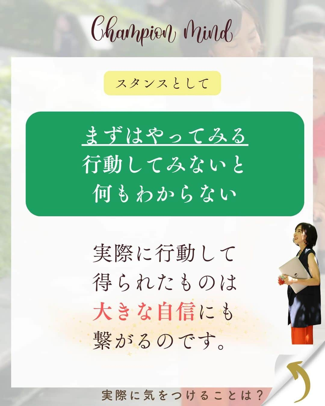 福田恭巳さんのインスタグラム写真 - (福田恭巳Instagram)「自信なんてないです。それでも挑戦し続けられているのは… ⁡ ❏━━━━━━━━━━━━━━━━━━❏ 　　　　　自信がないのは当たり前 ❏━━━━━━━━━━━━━━━━━━❏ ⁡ ⁡ もっと安定してから 準備が整ってから 今の自分には無理だから と言って ⁡ ⁡ 完璧を目指しすぎていませんか？ ⁡ 時間がない、環境が整ってない そんな言い訳をしていませんか？ ⁡ ⁡ ⁡ それは夢や目標を叶えるチャンスを 自ら失っている事になります。 ⁡ ⁡ ⁡ 私だって自信がある時なんてありません。 ⁡ 常に準備不足が否めない中 心配や不安が募る中動き続けていますし、 今までもそうしてきました。 ⁡ ⁡ ⁡ ⁡ 【やってみないとわからない】 ⁡ 実際に行動して得られた事は 大きな自信にも繋がります！！ ⁡ ⁡ ⁡ ⁡ 直感を信じて 俯瞰して最低限のリスクは想定し 行動した後は必ず振り返りをする ⁡ ⁡ ⁡ そうすればあなたの夢や目標までの道のりを 最短最速で叶えることができるのです。 ⁡ ⁡ ⁡ ⁡ ——————————————————— ⁡ なるほど！と思った方は【❤️いいね！】 コメント欄に【👍】を押してね✨ ⁡ 夢や目標を叶えたい！ 結果や成果を出したい！ 自分の能力を最大限に発揮したい！ ママでも女性でも好きな事 やりたい事に挑戦し続けたい！ ⁡ そんなあなたは【今すぐ保存🔖】 ⁡ ——————————————————— ⁡ 世界ランキング1位、日本1位通算15勝の裏側 〜自分に自信を持って挑戦し続けられる〜 “Champion Mind” ⁡ 🌿どんなプログラム？🌿 ✔️目標があり努力しているが 　なかなか目に見える変化や成果に繋がらない ✔️夢を叶えるまでのプロセスを知りたい方 ✔️ママでも自分の人生諦めたくない方 ⁡ 暗闇の中で迷うあなたを 一筋の光で夢や目標まで導き 自分に自信を持って挑戦し続けられる メンタルを整える方法を体得するプログラム ⁡ ⁡ 2024年土台から変わりたいあなたは プロフィールから1秒でフォロー💛 最新情報はストーリーズで発信中✨ ▶︎ @yukimi_slackline ⁡ —————————————————— ⁡ ⁡ ⁡ ⁡ #目標達成 #目標達成コーチ #夢を叶える #ママアスリート #福田恭巳 #スラックライン」12月30日 20時41分 - yukimi_slackline