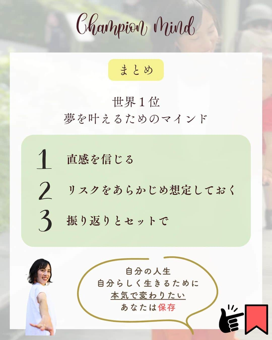 福田恭巳さんのインスタグラム写真 - (福田恭巳Instagram)「自信なんてないです。それでも挑戦し続けられているのは… ⁡ ❏━━━━━━━━━━━━━━━━━━❏ 　　　　　自信がないのは当たり前 ❏━━━━━━━━━━━━━━━━━━❏ ⁡ ⁡ もっと安定してから 準備が整ってから 今の自分には無理だから と言って ⁡ ⁡ 完璧を目指しすぎていませんか？ ⁡ 時間がない、環境が整ってない そんな言い訳をしていませんか？ ⁡ ⁡ ⁡ それは夢や目標を叶えるチャンスを 自ら失っている事になります。 ⁡ ⁡ ⁡ 私だって自信がある時なんてありません。 ⁡ 常に準備不足が否めない中 心配や不安が募る中動き続けていますし、 今までもそうしてきました。 ⁡ ⁡ ⁡ ⁡ 【やってみないとわからない】 ⁡ 実際に行動して得られた事は 大きな自信にも繋がります！！ ⁡ ⁡ ⁡ ⁡ 直感を信じて 俯瞰して最低限のリスクは想定し 行動した後は必ず振り返りをする ⁡ ⁡ ⁡ そうすればあなたの夢や目標までの道のりを 最短最速で叶えることができるのです。 ⁡ ⁡ ⁡ ⁡ ——————————————————— ⁡ なるほど！と思った方は【❤️いいね！】 コメント欄に【👍】を押してね✨ ⁡ 夢や目標を叶えたい！ 結果や成果を出したい！ 自分の能力を最大限に発揮したい！ ママでも女性でも好きな事 やりたい事に挑戦し続けたい！ ⁡ そんなあなたは【今すぐ保存🔖】 ⁡ ——————————————————— ⁡ 世界ランキング1位、日本1位通算15勝の裏側 〜自分に自信を持って挑戦し続けられる〜 “Champion Mind” ⁡ 🌿どんなプログラム？🌿 ✔️目標があり努力しているが 　なかなか目に見える変化や成果に繋がらない ✔️夢を叶えるまでのプロセスを知りたい方 ✔️ママでも自分の人生諦めたくない方 ⁡ 暗闇の中で迷うあなたを 一筋の光で夢や目標まで導き 自分に自信を持って挑戦し続けられる メンタルを整える方法を体得するプログラム ⁡ ⁡ 2024年土台から変わりたいあなたは プロフィールから1秒でフォロー💛 最新情報はストーリーズで発信中✨ ▶︎ @yukimi_slackline ⁡ —————————————————— ⁡ ⁡ ⁡ ⁡ #目標達成 #目標達成コーチ #夢を叶える #ママアスリート #福田恭巳 #スラックライン」12月30日 20時41分 - yukimi_slackline