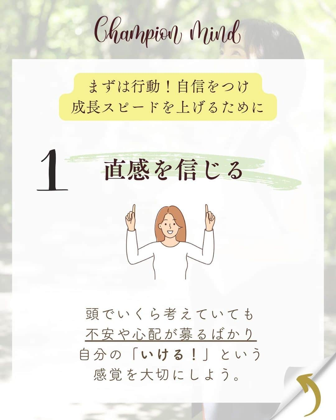 福田恭巳さんのインスタグラム写真 - (福田恭巳Instagram)「自信なんてないです。それでも挑戦し続けられているのは… ⁡ ❏━━━━━━━━━━━━━━━━━━❏ 　　　　　自信がないのは当たり前 ❏━━━━━━━━━━━━━━━━━━❏ ⁡ ⁡ もっと安定してから 準備が整ってから 今の自分には無理だから と言って ⁡ ⁡ 完璧を目指しすぎていませんか？ ⁡ 時間がない、環境が整ってない そんな言い訳をしていませんか？ ⁡ ⁡ ⁡ それは夢や目標を叶えるチャンスを 自ら失っている事になります。 ⁡ ⁡ ⁡ 私だって自信がある時なんてありません。 ⁡ 常に準備不足が否めない中 心配や不安が募る中動き続けていますし、 今までもそうしてきました。 ⁡ ⁡ ⁡ ⁡ 【やってみないとわからない】 ⁡ 実際に行動して得られた事は 大きな自信にも繋がります！！ ⁡ ⁡ ⁡ ⁡ 直感を信じて 俯瞰して最低限のリスクは想定し 行動した後は必ず振り返りをする ⁡ ⁡ ⁡ そうすればあなたの夢や目標までの道のりを 最短最速で叶えることができるのです。 ⁡ ⁡ ⁡ ⁡ ——————————————————— ⁡ なるほど！と思った方は【❤️いいね！】 コメント欄に【👍】を押してね✨ ⁡ 夢や目標を叶えたい！ 結果や成果を出したい！ 自分の能力を最大限に発揮したい！ ママでも女性でも好きな事 やりたい事に挑戦し続けたい！ ⁡ そんなあなたは【今すぐ保存🔖】 ⁡ ——————————————————— ⁡ 世界ランキング1位、日本1位通算15勝の裏側 〜自分に自信を持って挑戦し続けられる〜 “Champion Mind” ⁡ 🌿どんなプログラム？🌿 ✔️目標があり努力しているが 　なかなか目に見える変化や成果に繋がらない ✔️夢を叶えるまでのプロセスを知りたい方 ✔️ママでも自分の人生諦めたくない方 ⁡ 暗闇の中で迷うあなたを 一筋の光で夢や目標まで導き 自分に自信を持って挑戦し続けられる メンタルを整える方法を体得するプログラム ⁡ ⁡ 2024年土台から変わりたいあなたは プロフィールから1秒でフォロー💛 最新情報はストーリーズで発信中✨ ▶︎ @yukimi_slackline ⁡ —————————————————— ⁡ ⁡ ⁡ ⁡ #目標達成 #目標達成コーチ #夢を叶える #ママアスリート #福田恭巳 #スラックライン」12月30日 20時41分 - yukimi_slackline