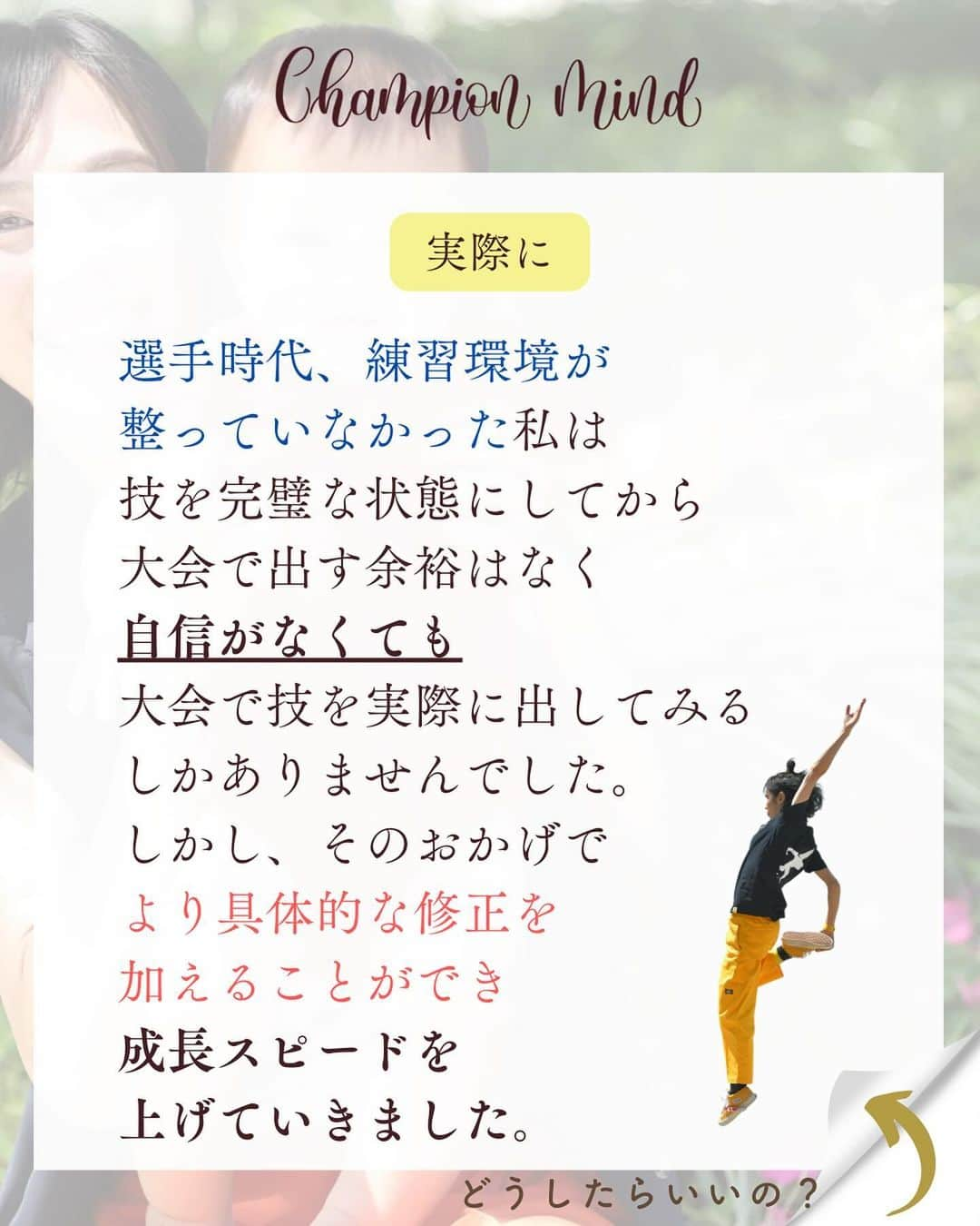 福田恭巳さんのインスタグラム写真 - (福田恭巳Instagram)「自信なんてないです。それでも挑戦し続けられているのは… ⁡ ❏━━━━━━━━━━━━━━━━━━❏ 　　　　　自信がないのは当たり前 ❏━━━━━━━━━━━━━━━━━━❏ ⁡ ⁡ もっと安定してから 準備が整ってから 今の自分には無理だから と言って ⁡ ⁡ 完璧を目指しすぎていませんか？ ⁡ 時間がない、環境が整ってない そんな言い訳をしていませんか？ ⁡ ⁡ ⁡ それは夢や目標を叶えるチャンスを 自ら失っている事になります。 ⁡ ⁡ ⁡ 私だって自信がある時なんてありません。 ⁡ 常に準備不足が否めない中 心配や不安が募る中動き続けていますし、 今までもそうしてきました。 ⁡ ⁡ ⁡ ⁡ 【やってみないとわからない】 ⁡ 実際に行動して得られた事は 大きな自信にも繋がります！！ ⁡ ⁡ ⁡ ⁡ 直感を信じて 俯瞰して最低限のリスクは想定し 行動した後は必ず振り返りをする ⁡ ⁡ ⁡ そうすればあなたの夢や目標までの道のりを 最短最速で叶えることができるのです。 ⁡ ⁡ ⁡ ⁡ ——————————————————— ⁡ なるほど！と思った方は【❤️いいね！】 コメント欄に【👍】を押してね✨ ⁡ 夢や目標を叶えたい！ 結果や成果を出したい！ 自分の能力を最大限に発揮したい！ ママでも女性でも好きな事 やりたい事に挑戦し続けたい！ ⁡ そんなあなたは【今すぐ保存🔖】 ⁡ ——————————————————— ⁡ 世界ランキング1位、日本1位通算15勝の裏側 〜自分に自信を持って挑戦し続けられる〜 “Champion Mind” ⁡ 🌿どんなプログラム？🌿 ✔️目標があり努力しているが 　なかなか目に見える変化や成果に繋がらない ✔️夢を叶えるまでのプロセスを知りたい方 ✔️ママでも自分の人生諦めたくない方 ⁡ 暗闇の中で迷うあなたを 一筋の光で夢や目標まで導き 自分に自信を持って挑戦し続けられる メンタルを整える方法を体得するプログラム ⁡ ⁡ 2024年土台から変わりたいあなたは プロフィールから1秒でフォロー💛 最新情報はストーリーズで発信中✨ ▶︎ @yukimi_slackline ⁡ —————————————————— ⁡ ⁡ ⁡ ⁡ #目標達成 #目標達成コーチ #夢を叶える #ママアスリート #福田恭巳 #スラックライン」12月30日 20時41分 - yukimi_slackline