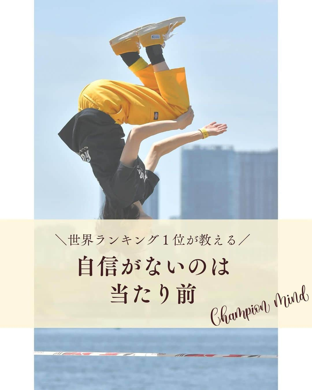 福田恭巳のインスタグラム：「自信なんてないです。それでも挑戦し続けられているのは… ⁡ ❏━━━━━━━━━━━━━━━━━━❏ 　　　　　自信がないのは当たり前 ❏━━━━━━━━━━━━━━━━━━❏ ⁡ ⁡ もっと安定してから 準備が整ってから 今の自分には無理だから と言って ⁡ ⁡ 完璧を目指しすぎていませんか？ ⁡ 時間がない、環境が整ってない そんな言い訳をしていませんか？ ⁡ ⁡ ⁡ それは夢や目標を叶えるチャンスを 自ら失っている事になります。 ⁡ ⁡ ⁡ 私だって自信がある時なんてありません。 ⁡ 常に準備不足が否めない中 心配や不安が募る中動き続けていますし、 今までもそうしてきました。 ⁡ ⁡ ⁡ ⁡ 【やってみないとわからない】 ⁡ 実際に行動して得られた事は 大きな自信にも繋がります！！ ⁡ ⁡ ⁡ ⁡ 直感を信じて 俯瞰して最低限のリスクは想定し 行動した後は必ず振り返りをする ⁡ ⁡ ⁡ そうすればあなたの夢や目標までの道のりを 最短最速で叶えることができるのです。 ⁡ ⁡ ⁡ ⁡ ——————————————————— ⁡ なるほど！と思った方は【❤️いいね！】 コメント欄に【👍】を押してね✨ ⁡ 夢や目標を叶えたい！ 結果や成果を出したい！ 自分の能力を最大限に発揮したい！ ママでも女性でも好きな事 やりたい事に挑戦し続けたい！ ⁡ そんなあなたは【今すぐ保存🔖】 ⁡ ——————————————————— ⁡ 世界ランキング1位、日本1位通算15勝の裏側 〜自分に自信を持って挑戦し続けられる〜 “Champion Mind” ⁡ 🌿どんなプログラム？🌿 ✔️目標があり努力しているが 　なかなか目に見える変化や成果に繋がらない ✔️夢を叶えるまでのプロセスを知りたい方 ✔️ママでも自分の人生諦めたくない方 ⁡ 暗闇の中で迷うあなたを 一筋の光で夢や目標まで導き 自分に自信を持って挑戦し続けられる メンタルを整える方法を体得するプログラム ⁡ ⁡ 2024年土台から変わりたいあなたは プロフィールから1秒でフォロー💛 最新情報はストーリーズで発信中✨ ▶︎ @yukimi_slackline ⁡ —————————————————— ⁡ ⁡ ⁡ ⁡ #目標達成 #目標達成コーチ #夢を叶える #ママアスリート #福田恭巳 #スラックライン」