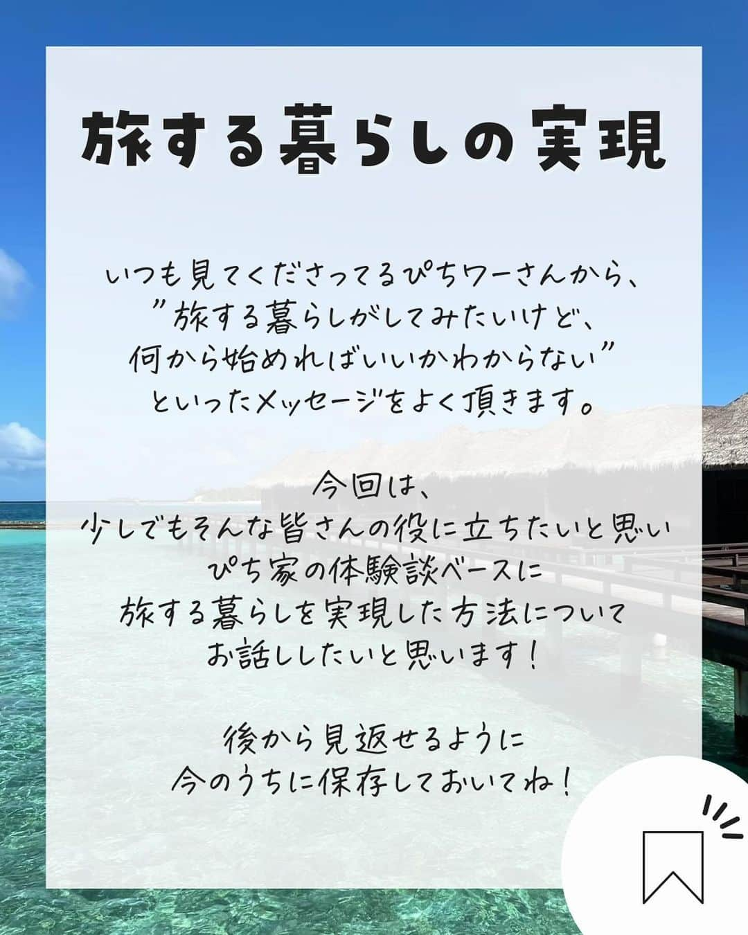 ぴち家さんのインスタグラム写真 - (ぴち家Instagram)「旅するように生きるが夫婦のテーマ✈️ @travelife_couple  \ 旅する暮らしこう叶えた /  ①スマホやPCでできる仕事をする ②お金やお得に詳しくなる ③とにかくできることから行動、実践 ④好き、を極める ⑤覚悟を決める  特に④の好きを極めるは大事だと思います✨ 好きなことだからこそ夢中になれる。 夢中になれるからこそ結果に繋がる。  まずは自己分析をしてみて、 夢中になれること見つけてみてください！  少しでも参考になったら いいね・保存お願いします☺️  ーーーーーーーーーーーーーーーーーーーー＊ ぴち家（@travelife_couple）って？ バン。で旅してホテルやスポット巡り！ お得旅行が大好きな夫・です。 ♥旅行先やホテル ♥観光スポット・グルメまとめ ♥旅費を作るためのお金の話を発信中〜。 また本アカウント以外にも、以下を運営しております。 少しでも役立ちそう、応援してもいいと思って頂ける方はフォローよろしくお願いします、 ②日常・写真メインの旅行情報 →@travelife_diary（フォロワー4万超） [初心者必見のお金・投資情報 →@yuki_moneylife（フォロワー9万超） 『旅行ムービー発信のTiktok →@ぴち家（フォロワー2.5万超） 【テーマ】 「旅行をもっと身近に※」 これまで厳しい状況が続いてきた旅行・飲食業界を盛り上げたい！ より多くの人にワクワクする旅行先を知ってもらえるよう、またお得に旅行が出来るよう、夫・二人で発信を頑張っています。 【お願い】 応援して頂けるフォロワーの皆様、及び取材させて頂いている企業様にはいつも感謝しております！◎。 お仕事依頼も承っておりますので、応援頂ける企業・自治体様はぜひ プロフィールのお問合せよりご連絡お願いします。 ぴち家 (@travelife_couple)  ＊ーーーーーーーーーーーーーーーーーーーー  #自由な働き方 #自由な生き方 #旅するように暮らす #旅する夫婦 #好きを仕事にする」12月30日 20時42分 - travelife_couple