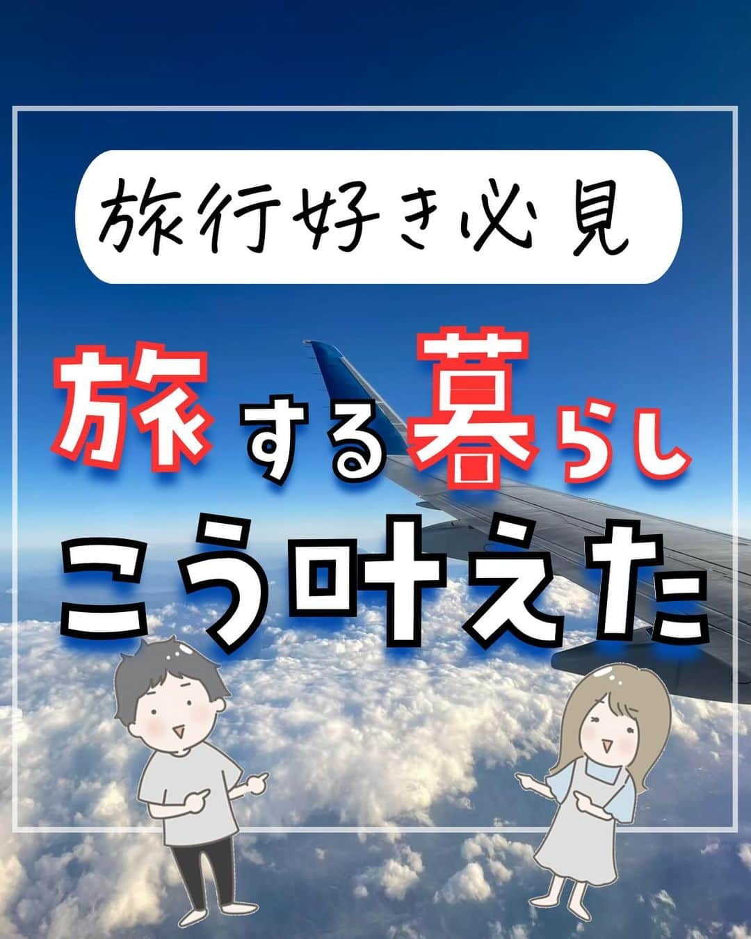 ぴち家さんのインスタグラム写真 - (ぴち家Instagram)「旅するように生きるが夫婦のテーマ✈️ @travelife_couple  \ 旅する暮らしこう叶えた /  ①スマホやPCでできる仕事をする ②お金やお得に詳しくなる ③とにかくできることから行動、実践 ④好き、を極める ⑤覚悟を決める  特に④の好きを極めるは大事だと思います✨ 好きなことだからこそ夢中になれる。 夢中になれるからこそ結果に繋がる。  まずは自己分析をしてみて、 夢中になれること見つけてみてください！  少しでも参考になったら いいね・保存お願いします☺️  ーーーーーーーーーーーーーーーーーーーー＊ ぴち家（@travelife_couple）って？ バン。で旅してホテルやスポット巡り！ お得旅行が大好きな夫・です。 ♥旅行先やホテル ♥観光スポット・グルメまとめ ♥旅費を作るためのお金の話を発信中〜。 また本アカウント以外にも、以下を運営しております。 少しでも役立ちそう、応援してもいいと思って頂ける方はフォローよろしくお願いします、 ②日常・写真メインの旅行情報 →@travelife_diary（フォロワー4万超） [初心者必見のお金・投資情報 →@yuki_moneylife（フォロワー9万超） 『旅行ムービー発信のTiktok →@ぴち家（フォロワー2.5万超） 【テーマ】 「旅行をもっと身近に※」 これまで厳しい状況が続いてきた旅行・飲食業界を盛り上げたい！ より多くの人にワクワクする旅行先を知ってもらえるよう、またお得に旅行が出来るよう、夫・二人で発信を頑張っています。 【お願い】 応援して頂けるフォロワーの皆様、及び取材させて頂いている企業様にはいつも感謝しております！◎。 お仕事依頼も承っておりますので、応援頂ける企業・自治体様はぜひ プロフィールのお問合せよりご連絡お願いします。 ぴち家 (@travelife_couple)  ＊ーーーーーーーーーーーーーーーーーーーー  #自由な働き方 #自由な生き方 #旅するように暮らす #旅する夫婦 #好きを仕事にする」12月30日 20時42分 - travelife_couple