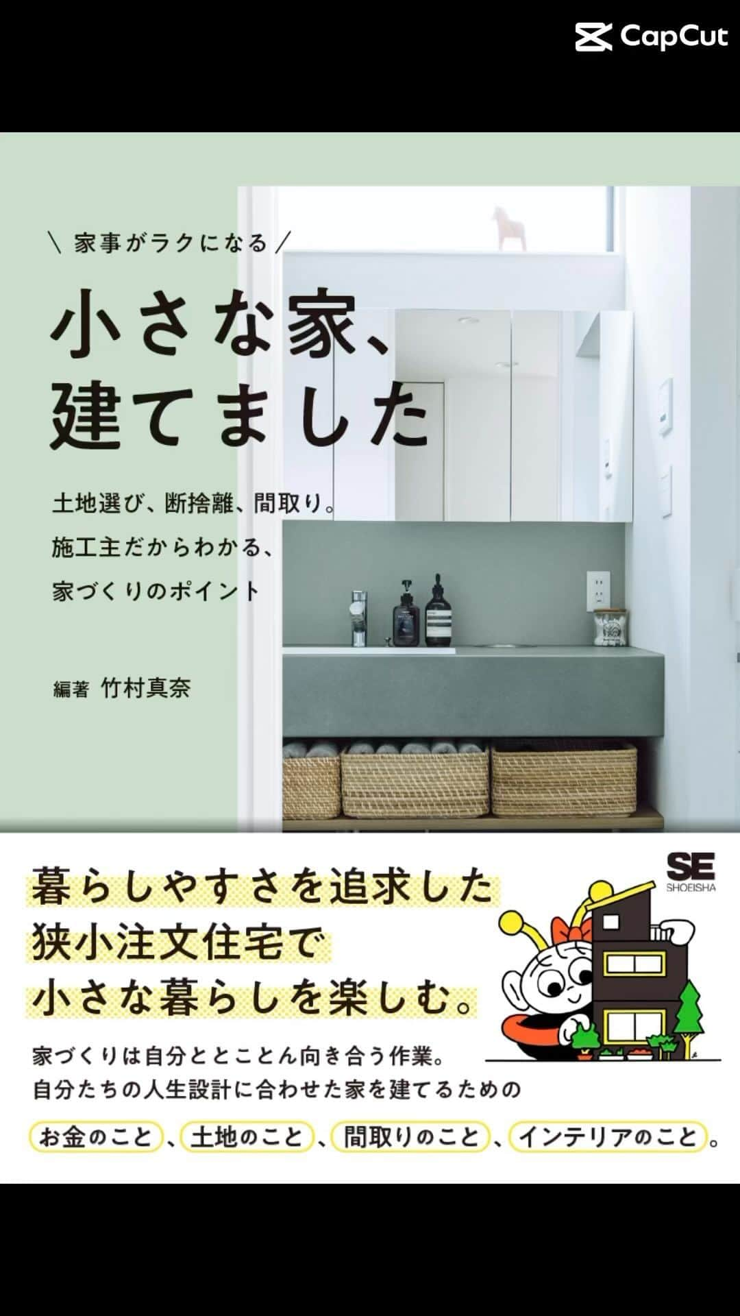 竹村真奈のインスタグラム：「編集歴25年、2023年に挑戦したこと。  今年、お世話になったみなさま、本を手に取って くださった方、ありがとうございました。 来年は新たなことにどんどん挑戦していく年に していきたいと思います。失敗してもいいし、 いろんなことを笑って話せるように。  2022年に整理収納アドバイザー、 そして2023年にルームスタイリストプロの 資格を取得して、自信がついたのか、 やる気がみなぎってきて動きたい衝動に。 自分が人前にでることも、 率先してしゃべることも 今まででは考えられないことですが、 『整理収納を仕事にする〜それから〜』 というインスタライブを企画して定期開催。 おひとり様ライブまでできるようになりました。 自分が前に出ることも、インタビューすることも 避けてきた20年。ほんとに嘘みたいです。 自分で出て発信しないと届かないこともあるから。  人って変わるもんです。 家アカウントを3月にスタートして 9カ月。1000人のフォロワーさんに 恵まれました。来年はもっともっと たくさんの方に見てもらえる 投稿をしていきたいと思います。  20代の頃から閉所恐怖症で電車にも 乗れなかったわたしですが 電車もバスも乗れるようになりました。 これもある日突然。 自分もだけど、家族がかなり驚いてました😊 周囲の友達もすごく喜んでくれて嬉しかったです。 理由はわからないけど、家を建てて 好きな人に囲まれて暮らすことでメンタルに 変化があったんだろうと思ってます。  そして、整理収納業界の友達が たくさんできました。 たくさんがすごいのではなく、 長く付き合っていきたい人たち。 はじましてな感じがしない、 大人になってからできた友達。 居心地がいいのは向かってる先の 見ているものが近いからかな？  高知アヴァンギャルドという地元高知の本を 兄とポルカ社西村さん、加藤さんと作ることが できたのもめちゃくちゃ楽しかったです。 高知の仕事をしたいという夢がひとつ叶いました。  たくさんの書店員さんと繋がって改めて 書店員さんの思いに触れて初心にかえったり。 代官山蔦屋書店さんでは3カ月もの長期フェアを 開催させていただいて、接客もしたりして ほんとに刺激満載でした。  『OWARAI Bros.』が年2冊刊行から 季刊誌になったのも今年から。 このご時世にありがたいことです㊗️  よさこいチームをカナバラバとして 復活させたのも今年。2024もやりますよ。 衣装もじつはもうデザインできてるんですが 正直めちゃくちゃ可愛いです。ふふふ。  そして、30冊目の著書『小さな家，建てました』 を刊行。編集歴25年で30冊目に自分の家の本。 こんな幸せなことはありません。 このリールは21歳のわたしから現在のわたしの ヒストリー。いろんな時代を経て今ここにいます。  そんなこんなで新しいことに挑戦しまくって 来年に向けて準備していたような1年でした。  2024年、辰年🐉年女のわたしは 出版コンサルをはじめ、あらたな試みに たくさん挑戦するつもりです。  いろんな人に巻き込まれていきたいし、 巻き込んでいきたいと思ってますので どうぞ2024年もよろしくお願いします。  竹村真奈ことたけまな  ＊＊＊＊＊＊＊＊＊＊＊＊＊＊＊  30冊目の著書 『家事がラクになる 小さな家、建てました  土地選び、断捨離、間取り。 施主だからわかる、家づくりのポイント』（翔泳社） が発売中！  ＊＊＊＊＊＊＊＊＊＊＊＊＊＊＊  暮らしにまつわる著書出版を目指す人のための TAKEMANA ROOM出版コンサル第1期生を 1月より募集開始します！ インスタで募集要項などお伝えしていきますので フォローして待っていてくださいね。  ＊＊＊＊＊＊＊＊＊＊＊＊＊＊＊  #整理収納アドバイザー　#整理収納アドバイザー1級 #整理収納のプロ #ルームスタイリスト　#interior  #japaneseroom #整理収納を仕事にする #編集者 #japaneseeditor #著者 #writer #シンプルな暮らし #シンプルな生活  #インテリア好き #小さな家建てました #狭小住宅 #タイムマシンラボ #竹村真奈  @takemana  @takemana_room」