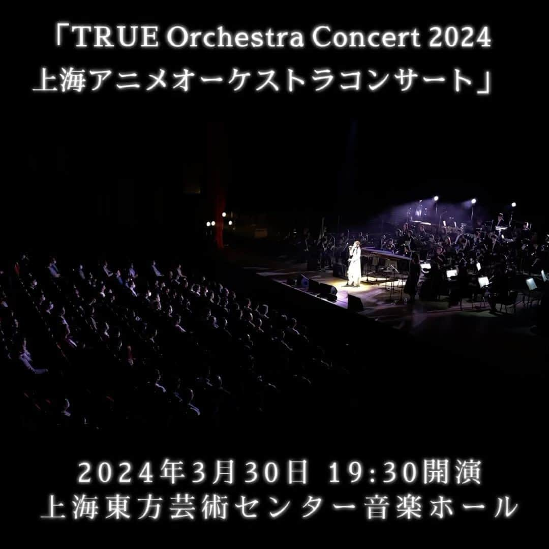 唐沢美帆のインスタグラム：「🎼  「TRUE Orchestra Concert 2024 上海アニメオーケストラコンサート」 開催決定しましたーーー！🎻✨  初の海外ワンマン！ オケコンは開催出来る機会も少ないので 日本の皆さんもぜひ！ 旅行がてら遊びに来ていただけたら嬉しいです♪  2024年3月30日 19:30開演 上海東方芸術センター音楽ホール 2024年1月10日 12:30からチケット販売開始  #TRUEさん #TRUE_10th #anime #anisong  #アニメソング #オーケストラコンサート #orchestraconcert」