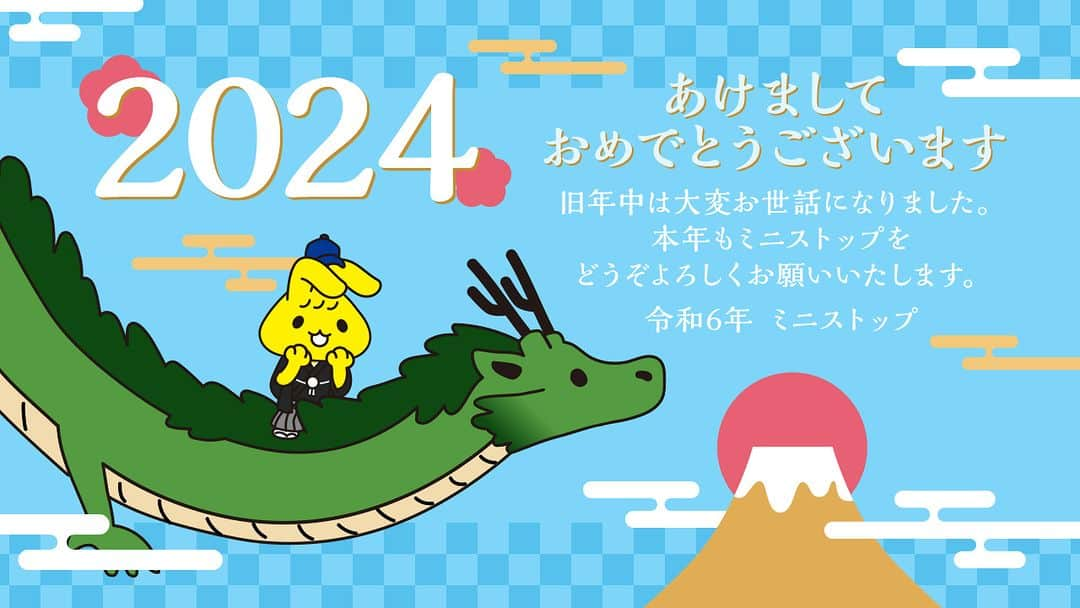 ミニストップさんのインスタグラム写真 - (ミニストップInstagram)「あけましておめでとうございますミミ～ 2024年もよろしくお願いします☀  今年もたーっくさんのんびりしようＮＥ 今日もさっそく #ミニストップ でひとやすミミ～ #HappyNewYear #2024年 #新年」1月1日 10時00分 - ministop_official