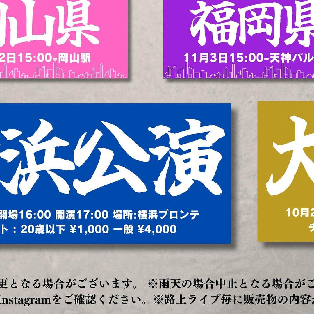 SuperBoysのインスタグラム：「新年あけましておめでとうございます!!  全国路上ツアー2024   -2daysソールドアウトへの道- 日程解禁🔥🔥  LINEミュージックキャンペーンは 【福島県】と【茨城県】が当選✨  10/19,10/20の2daysソールドを目指して🐉 2024年もSuperBoysをよろしくお願いします🎍  日程 ☆2月23(金)15:00- 栃木 宇都宮駅 ☆2月24(土)15:00- 福島 福島駅 ☆2月25(日)15:00- 宮城 仙台駅  ☆3月23(日)15:00- 群馬 高崎駅 ☆3月24(日)15:00- 神奈川 横浜駅  ☆4月27(土)17:00- 兵庫 三宮駅 ☆4月28(日)15:00-大阪 大阪駅御堂筋北口  ☆5月25(土)15:00-静岡 浜松駅 ☆5月26(日)15:00-愛知 金山駅  ☆6月15(土) 15:00-大阪 大阪駅御堂筋北口 ☆6月16(日) 15:00-神奈川 横浜駅  ☆7月7(日)15:00- 茨城 水戸駅 ☆7月21(日)15:00- 東京 八王子駅  ☆8月24(土) 15:00-大阪 大阪駅御堂筋北口 ☆8月25(日) 15:00-神奈川 横浜駅  ☆9月21(土) 15:00-大阪 大阪駅御堂筋北口 ☆9月22(日) 15:00-神奈川 横浜駅  ☆10月19(土) 横浜ワンマンライブ@横浜ブロンテ ☆10月20(日) 大阪ワンマンライブ@バナナホール  ☆11月2日(土)15:00-岡山 岡山駅 ☆11月3日(日)15:00-福岡 天神パルコ前 ☆11月4日(月)15:00-広島 広島駅  ※最終更新日 2024.1.1 12:00 ※開催駅は急遽変更となる場合がございます。  ※雨天の場合中止となる場合がございます。 ※最新情報は公式Instagramをご確認ください。 ※路上ライブ毎に販売物の内容が異なります。  #SuperBoys #全国路上ライブ」