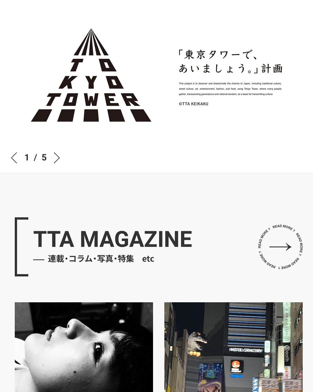 竹村真奈さんのインスタグラム写真 - (竹村真奈Instagram)「『東京タワーで会いましょう。』計画内の TTA MAGAZINEにて本日2024.1.1より 新連載「東京タワーで、あいましょう。 フリーマーケット大計画」始動!?』 をスタートしました🗼✨  その名の如く、東京タワーの中で フリーマーケットを行う企画です。 子どもから大人まで参加できるフリマ企画です。  モノを手放す気持ち、お金のこと、モノを引き継ぐ気持ちを 考えながらみんなでワイワイできる場が作りたくて。 東京タワーというすごい場所で開催できるとは 思ってなかったけど、出店者などを探していく過程などを ここで随時発表していければと思います🫶  お楽しみに✨  https://tta-keikaku.jp  ＊＊＊＊＊＊＊＊＊＊＊＊＊＊＊  30冊目の著書 『家事がラクになる 小さな家、建てました  土地選び、断捨離、間取り。 施主だからわかる、家づくりのポイント』（翔泳社） が発売中！  ＊＊＊＊＊＊＊＊＊＊＊＊＊＊＊  暮らしにまつわる著書出版を目指す人のための TAKEMANA ROOM出版コンサル第1期生を 1月より募集開始します！ インスタで募集要項などお伝えしていきますので フォローして待っていてくださいね。  ＊＊＊＊＊＊＊＊＊＊＊＊＊＊＊＊  #整理収納アドバイザー　#整理収納アドバイザー1級 #整理収納のプロ #ルームスタイリスト　#interior  #japaneseroom #整理収納を仕事にする #編集者 #japaneseeditor #著者 #writer #シンプルな暮らし #シンプルな生活  #インテリア好き #小さな家建てました #狭小住宅 #タイムマシンラボ #竹村真奈」1月1日 20時33分 - takemana