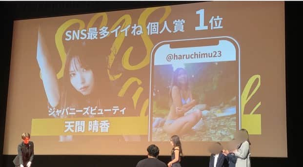 天間晴香さんのインスタグラム写真 - (天間晴香Instagram)「2023年度、ヒロマツホールディングスSNS個人部門1位に表彰されまして…🏆🥇  本当にまさかのまさかでビックリなのと凄く嬉しいです🥲🏆  きっかけを作ってくれたのは松田会長の一言から始まり、 その言葉を信じて私の中で「とりあえず1年間毎日更新してみるか」と思いどんな時もSNSに力を入れて更新してきました！ 今となっては表彰され、ここまで来れたのも松田会長のおかげです！表彰式でも会長から手渡しで貰えたので嬉しい限りです😊私の中で松田会長はRESPECTする存在だから、なにか失敗したり人生で困ったら松田会長を紹介したいぐらい尊敬🤤w  700人以上の方に拍手を贈られたのは一生忘れられない音だったな☺️🫧🧡緊張したけど！ 勝社長にもわざわざエスコートまでしてもらったり、褒められたからもっとジャパニーズビューティに貢献出来るように頑張ろうと思いました😊  ⚠️(動画はプライバシーによりスタンプで隠させてもらってます！)  私も成功ばかりでは決してなくて失敗とか沢山して来ました。なんなら失敗の方が多いかも🤔だけどそのおかげで失敗を学び今があります！  そして努力は必ず報われるという事💛  #ジャパニーズビューティ #Japanesebeauty #広島モデル #天間晴香 #はるちむ #表彰式 #Awardsceremony #レースクイーン」1月2日 12時33分 - haruchimu23