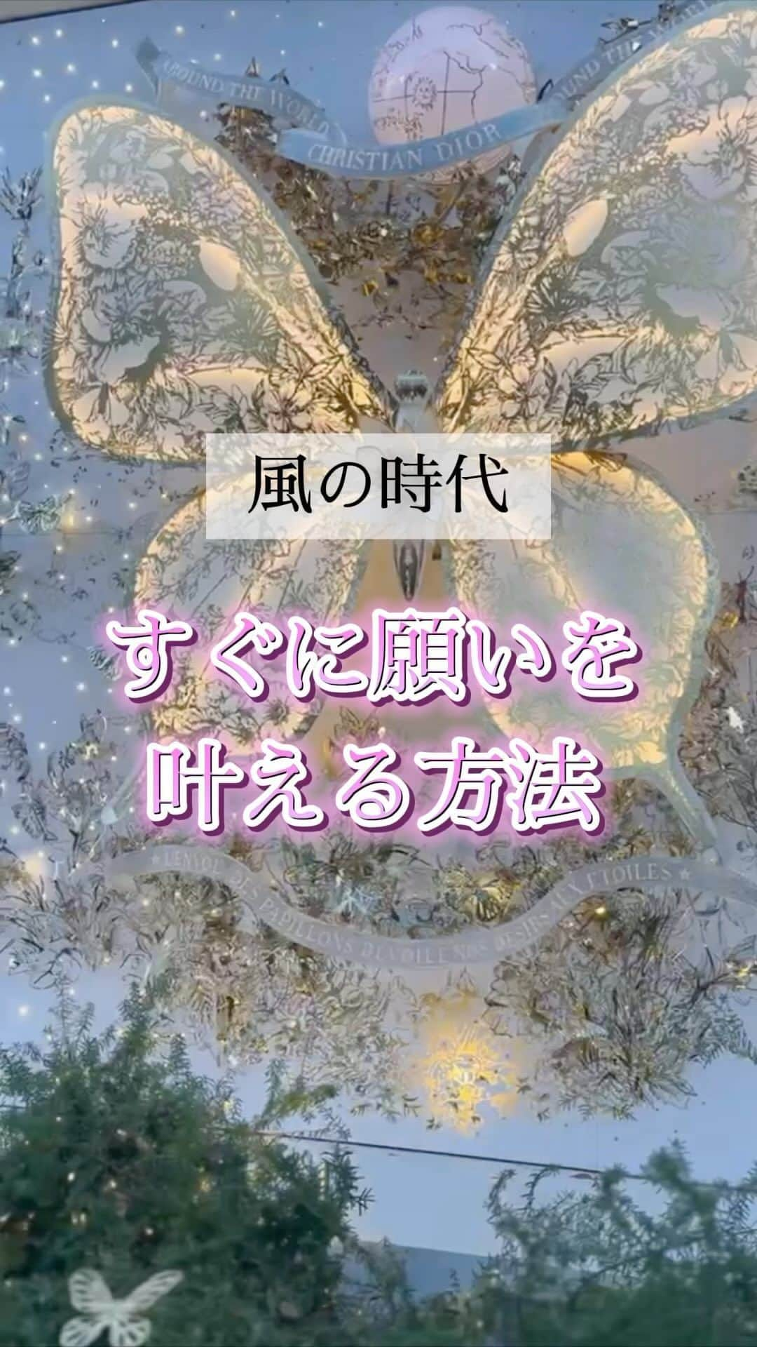 星読みプリンセス・エリ様のインスタグラム：「『風の時代、すぐに“願いが叶う方法”教えます♡』 ⁡ ⁡ 「これが欲しいな！」 「これを叶えたい！」って思った時 夢や願い事って、どうしてましたか？ ⁡ ⁡ 「ノートや手帳に書く。」 ⁡ ずっとこう言われ続けてきましたよね。 ⁡ だから新月のお願い事や、Wish Listなどを 描き続けている人っていっぱいいる。 ⁡ ⁡ 地の時代はノートや紙に書いて 「目に見える物（物質）」にする事が 大事だったんだけど ⁡ 風の時代は 人に話して「情報」にする事が大事なの！ ⁡ ⁡ 風の時代の“願いが叶う方法”は 紙に書くのではなく、人に話すこと。 ⁡ 直接会話じゃなくても、 ライブ配信とか電話とかで 電波に乗せるのもOK♡   むしろ、たくさんの人に聞いてもらった方が 叶うなぁと私は実感してる。 ⁡ ⁡ 黙って自分一人の力や努力で、 夢や願いを叶える時代はもう既に終わってる。 ⁡ 口に出して人に話すことで夢や願いが叶う、 それが風の時代。 ⁡ あなたもぜひ風の時代の“願いが叶う方法”、 実践してみてね♡！！ ⁡ ⁡ ⁡ 2021年1月21日 『風の時代、すぐに“願いが叶う方法”教えます♡』 https://ameblo.jp/princess-a-a/entry-12650020662.html?frm=theme ⁡ ⁡ #風の時代#水瓶座時代 #星読みプリンセス #プリンセスマインド #風の時代のメッセージ #風の時代の願いの叶え方 #願いを叶える#引き寄せの法則」