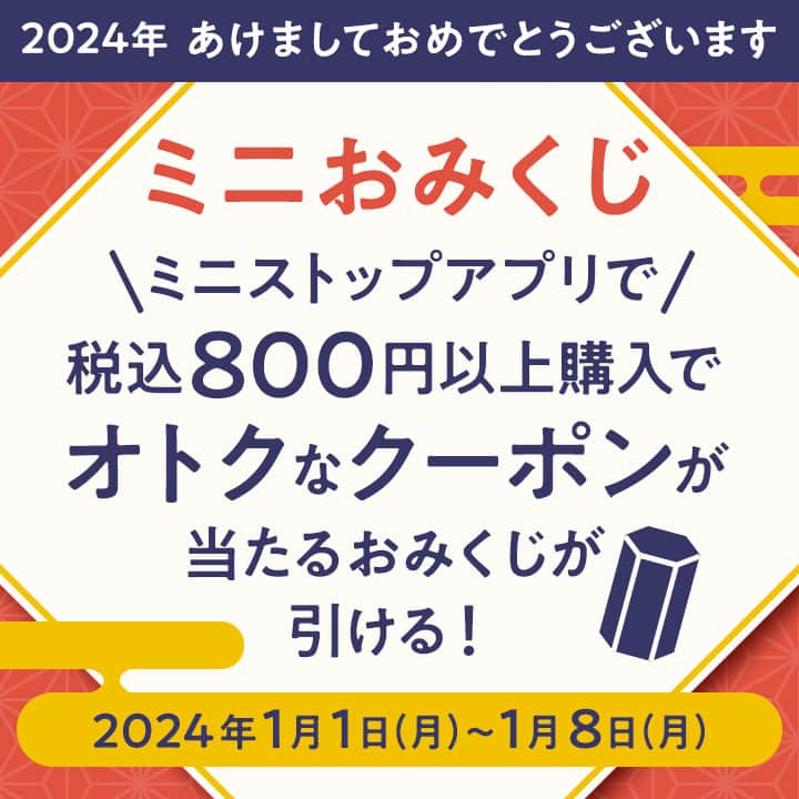 ミニストップのインスタグラム：「#ミニストップアプリ で #ミニおみくじ 実施中★ 今年最初の運試しミミ～  ＤＬしてみてＮＥ 詳細はミニストップアプリをチェック★ #おみくじ #ミニストップ」