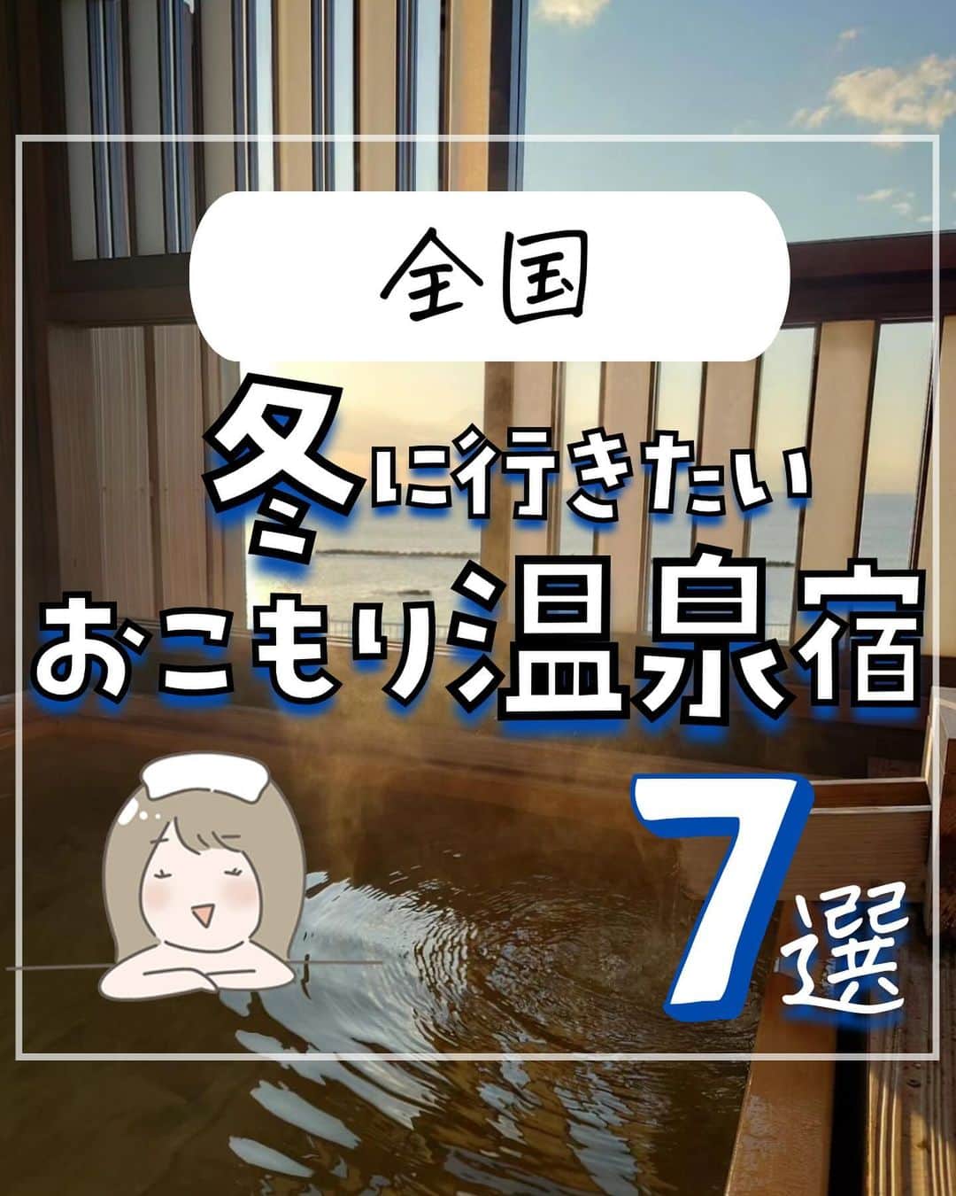ぴち家のインスタグラム：「. お得を極めて旅に生きる夫婦、 ぴち家（@travelife_couple）です。 ⁡ 今回は「冬に行きたいおこもり温泉宿」の特集です。  寒い冬はゆっくり温泉に入って おいしい食事を食べながら過ごしたいですよね～✨  露天風呂に入りながら絶景を見渡せる宿や、 自然の中でゆっくり過せる宿、どれもオススメ！  温泉に入って心も体もリフレッシュできること まちがいなしですよ😊👍🏻✨  今回はそんなおこもり温泉宿を 集めました！✨   みんながいってみたい宿は何番だった？ コメントで教えてね～☺️ ✨   ⁡ ※ホテル価格は楽天トラベルで検索した最安値を記載しています。 時期により変動があるため参考程度としてください！ ⁡ 【𝕚𝕟𝕗𝕠𝕣𝕞𝕒𝕥𝕚𝕠𝕟𓏗𓏗】 ❶ 無雙庵 枇杷（むそうあんびわ） 📍静岡県伊豆市土肥259-1 （写真:@ru_gohan_様より）  ❷ オーベルジュ 箱根フォンテーヌ・ブロー仙石亭 📍神奈川県足柄下郡箱根町仙石原1245-703 ⁡（写真:@r.yzk.r様より）  ❸ 稲取東海ホテル湯苑 📍静岡県賀茂郡東伊豆町稲取1599-1 （写真:@maimu.a.k.m様より）  ❹ 蛍雪の宿 尚文（しょうぶん） 📍群馬県利根郡みなかみ町綱子277 ⁡（写真:@hi_san_79様より）  ➎ 磯あるきの湯宿 潮雲 📍静岡県賀茂郡河津町浜357 （写真:@yurika___17様 @reen0_0809様より）  ❻ 箱根小涌園 天悠 📍神奈川県足柄下郡箱根町二ノ平1297 ⁡（写真:@aoo.t219様 @re1_2na様より）  ➐ 稲取銀水荘 📍静岡県賀茂郡東伊豆町稲取1624-1 （写真:@mikkomiwa様 @hide6810yr様より）  ーーーーーーーーーーーーーーーーーー✽ ⁡ ぴち家（@travelife_couple）って？ ⁡ バン🚐で旅してホテルやスポット巡り！ お得旅行が大好きな夫婦です。 ⁡ ✔︎旅行先やホテル ✔︎観光スポット・グルメまとめ ✔︎旅費を作るためのお金の話を発信中𓂃𓈒𓏸 ⁡ ⁡ また本アカウント以外にも、以下を運営しております。 少しでも役立ちそう、応援してもいいと思って 頂ける方はフォローよろしくお願いしますˎˊ˗ ⁡ 📷日常・写真メインの旅行情報 →@travelife_diary （フォロワー4万超） ⁡ 🔰初心者必見のお金・投資情報 →@yuki_moneylife （フォロワー11万超） ⁡ 🎥旅行ムービー発信のTiktok → @ぴち家（フォロワー2.5万超） ⁡ 【テーマ】 「旅行をもっと身近に✈️」 これまで厳しい状況が続いてきた旅行・飲食業界を盛り上げたい！ より多くの人にワクワクする旅行先を知って もらえるよう、またお得に旅行が出来るよう、 夫婦二人で発信を頑張っています。 　 【お願い】 応援して頂けるフォロワーの皆様、及び 取材させて頂いている企業様にはいつも感謝しております！🙇‍♂️🙇‍♀️ お仕事依頼も承っておりますので、 応援頂ける企業・自治体様はぜひ プロフィールのお問合せよりご連絡お願いします。 ⁡ ぴち家(@travelife_couple) ⁡ ✽ーーーーーーーーーーーーーーーーー #無雙庵枇杷 #オーベルジュ箱根フォンテーヌブロー仙石亭 #稲取東海ホテル湯苑 #蛍雪の宿尚文 #磯あるきの湯宿潮雲 #箱根小涌園天悠 #稲取銀水荘⁡ #おこもり温泉 #ぴちホテルまとめ」