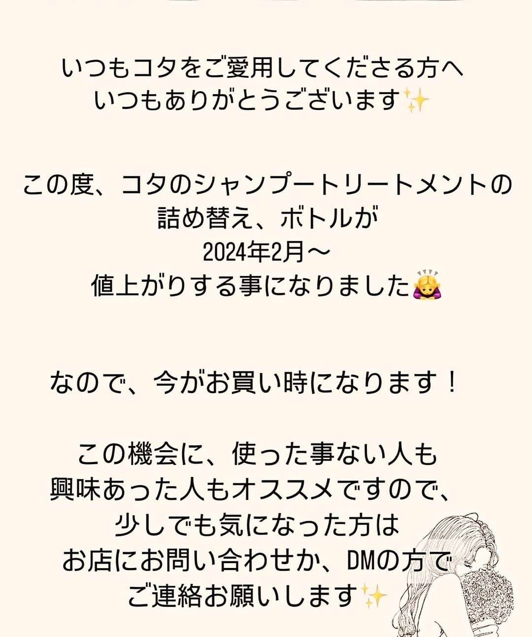 F. 梅田・中崎町エリアにある 美容室さんのインスタグラム写真 - (F. 梅田・中崎町エリアにある 美容室Instagram)「当店F．はコタ正規取扱店です🧴  この度、2/1よりコタ製品のボトルsize、詰め替えsizeの 料金の値上がりすることになりました。  いつもcotaを使って頂いてるお客様、シャンプー変えようかなぁ、cota使ってみようかなぁと気になっている方❗️ 値上げ前に是非☺️  商品の購入のみのご来店でも大丈夫ですので、 是非、cotaを使ってお家でも”サロンクオリティー” のケアをしていきましょう♪  DMもしくわ、お電話06-6147-8827まで お電話頂けると在庫のお取置きも可能ですので お待ちしております(^^)🌸  #コタ#コタシャンプー #コタシャンプー取り扱い店 #コタトリートメント #梅田美容室 #大阪美容室 #茶屋町美容室 #中崎町美容室 #梅田ショート #梅田ボブ #梅田ショートボブ #梅田ショートパーマ#梅田ボブパーマ#ウルフレイヤー #ウルフパーマ #韓国ボブ #韓国レイヤー#ミディアムボブ #ミディアムレイヤー #ブリーチ#ブリーチオンカラー #ダブルカラー」1月13日 21時09分 - f.hair_0615