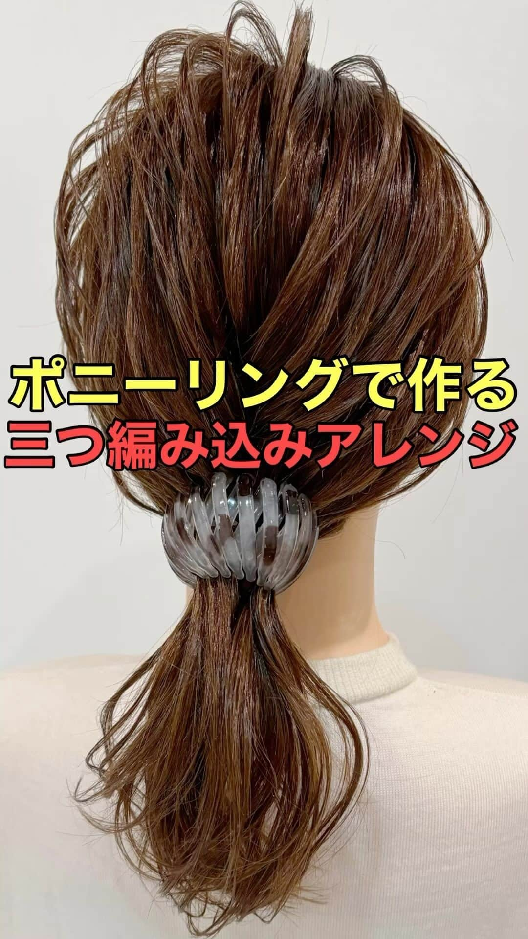 木村達沖【ヘアアレンジ、ヘアセット】のインスタグラム：「⭐️ポニーリングで作る 三つ編み込みアレンジ  ピンもゴムも必要なし!ポニーリングだけで簡単可愛いポニーテールができます♪  髪をしっかりホールドするので頑丈！なおかつ広げれば取れるので普段使いのヘアアレンジに断然オススメ♪  三つ編み込みの質も感も可愛くて◎  ブラック、グレー、ブラウンの３色展開♪  アレンジで使用しているスタイリング剤、ポニーリングなどはプロフィール欄のリンクよりご購入いただけます☆  動画を見返しながらぜひやってみてください♪  ーーーーーーーーーーーーーーーー 美容師として色々なヘアアレンジのやり方を発信しております☆  YouTubeには解説付きのフル動画もありますのでさらにわかりやすく解説しております。  プロフィールのリンクよりヘアアレンジチャンネルオリジナルブランド 【KIKIMEE】 キキミーのバームやスタイリングオイル、シャンプートリートメントやアウトバスオイル。 そして厳選したバンスクリップやヘアアクセなども多岐に渡りお取り扱いがありますので是非ご覧くださいませ。  #ヘアアレンジ #簡単ヘアアレンジ #ヘアアレンジ動画 #ヘアアレンジやり方 #ポニーテール #ミディアムヘア #三つ編み #三つ編み込み #ポニーリング #スタイリングオイル #asmr #asmrsounds」