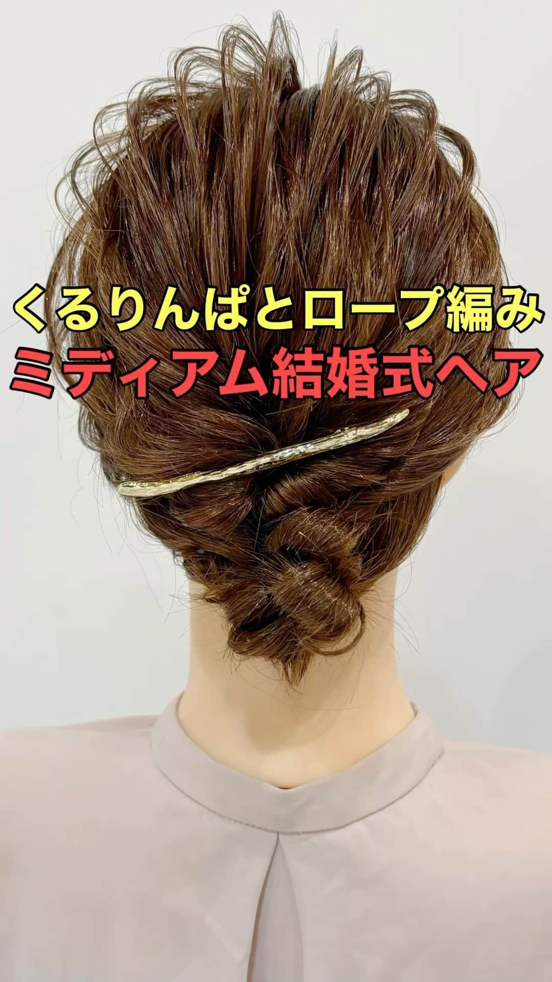 木村達沖【ヘアアレンジ、ヘアセット】のインスタグラム：「⭐️くるりんぱとロープ編み ミディアム結婚式ヘア  ロープ編みとくるりんぱを組み合わせたミディアムの結婚式ヘアにぴったりなまとめ髪アレンジ  ゴールドの細めなバレッタがグッと華やかさを演出してくれるのでオススメです♪  使用しているスタイリング剤、バンスクリップなどはプロフィール欄のリンクよりご購入いただけます☆  動画を見返しながらぜひやってみてください♪  ーーーーーーーーーーーーーーーー 美容師として色々なヘアアレンジのやり方を発信しております☆  YouTubeには解説付きのフル動画もありますのでさらにわかりやすく解説しております。  プロフィールのリンクよりヘアアレンジチャンネルオリジナルブランド 【KIKIMEE】 キキミーのバームやスタイリングオイル、シャンプートリートメントやアウトバスオイル。 そして厳選したバンスクリップやヘアアクセなども多岐に渡りお取り扱いがありますので是非ご覧くださいませ。  #ヘアアレンジ #簡単ヘアアレンジ #ヘアアレンジ動画 #ヘアアレンジやり方 #まとめ髪 #アップヘア #ロープ編み #ロープ編みアレンジ #ミディアムヘア #バレッタ #ヘアクリップ #スタイリングオイル #asmr #asmrsounds」