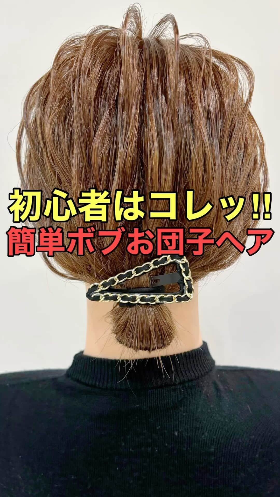 木村達沖【ヘアアレンジ、ヘアセット】のインスタグラム：「⭐️初心者はコレッ‼︎ 簡単ボブお団子ヘア  めちゃくちゃバズってるボブのお団子アレンジ♪  お団子を結ぶ際のゴムは幅があり伸縮性も強いジャージゴムがオススメ☆  ゴムが見えるの気になる方はブラック×ゴールドのパッチン留めが気軽で便利♪  使用しているスタイリング剤、バンスクリップなどはプロフィール欄のリンクよりご購入いただけます☆  動画を見返しながらぜひやってみてください♪  ーーーーーーーーーーーーーーーー 美容師として色々なヘアアレンジのやり方を発信しております☆  YouTubeには解説付きのフル動画もありますのでさらにわかりやすく解説しております。  プロフィールのリンクよりヘアアレンジチャンネルオリジナルブランド 【KIKIMEE】 キキミーのバームやスタイリングオイル、シャンプートリートメントやアウトバスオイル。 そして厳選したバンスクリップやヘアアクセなども多岐に渡りお取り扱いがありますので是非ご覧くださいませ。  #ヘアアレンジ #簡単ヘアアレンジ #ヘアアレンジ動画 #ヘアアレンジやり方 #まとめ髪 #アップヘア #お団子ヘア #ボブ #ボブアレンジ #ボブヘアアレンジ #アップヘア #パッチン留め #スタイリングオイル #asmr #asmrsounds」