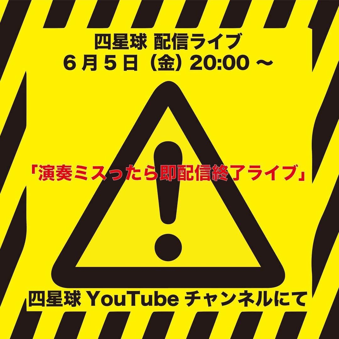 U太さんのインスタグラム写真 - (U太Instagram)「🌟四星球配信ライブ🌟  6月5日（金）20:00 〜 "  演奏ミスったら即配信終了ライブ "  YouTube四星球チャンネルにて  ご視聴はYouTube四星球チャンネル ⬇️から https://youtu.be/QqejzE4Ouws  本来なら初めての沖縄ワンマンだった日。  ワンマンを予定していた日に配信するのは今回で8回目となります。  今回の配信ライブも 徳島club GRINDHOUSEからお届け！  お楽しみに！  #四星球」6月3日 20時01分 - utasuxing