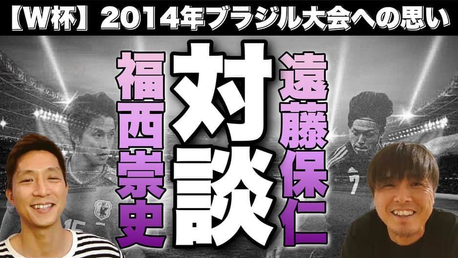 福西崇史さんのインスタグラム写真 - (福西崇史Instagram)「. ヤットとの対談😊 . たくさん話してくれた😊 めちゃいい話ばっかり。。。 . ボランチ同士楽しい〜⚽️ . #遠藤保仁 #福西崇史 #youtube #福ちゃんねる #ボランチ #ガンバ大阪 #w杯 #soccer #みんな見てね #楽しい」6月3日 21時02分 - takashi_fukunishi