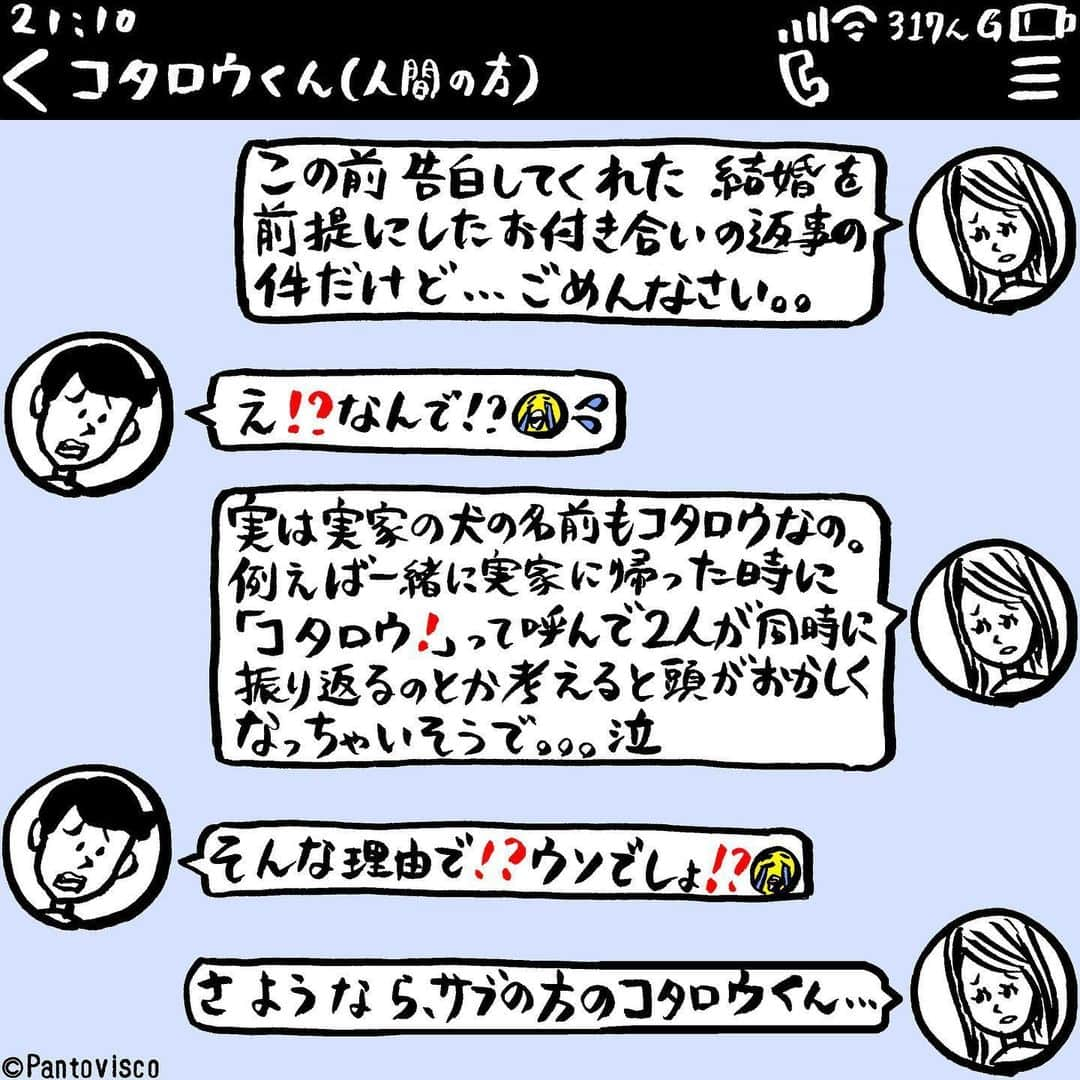 pantoviscoさんのインスタグラム写真 - (pantoviscoInstagram)「『告白の返事』 #サブのコタロウくん #LINEシリーズ」6月3日 21時09分 - pantovisco