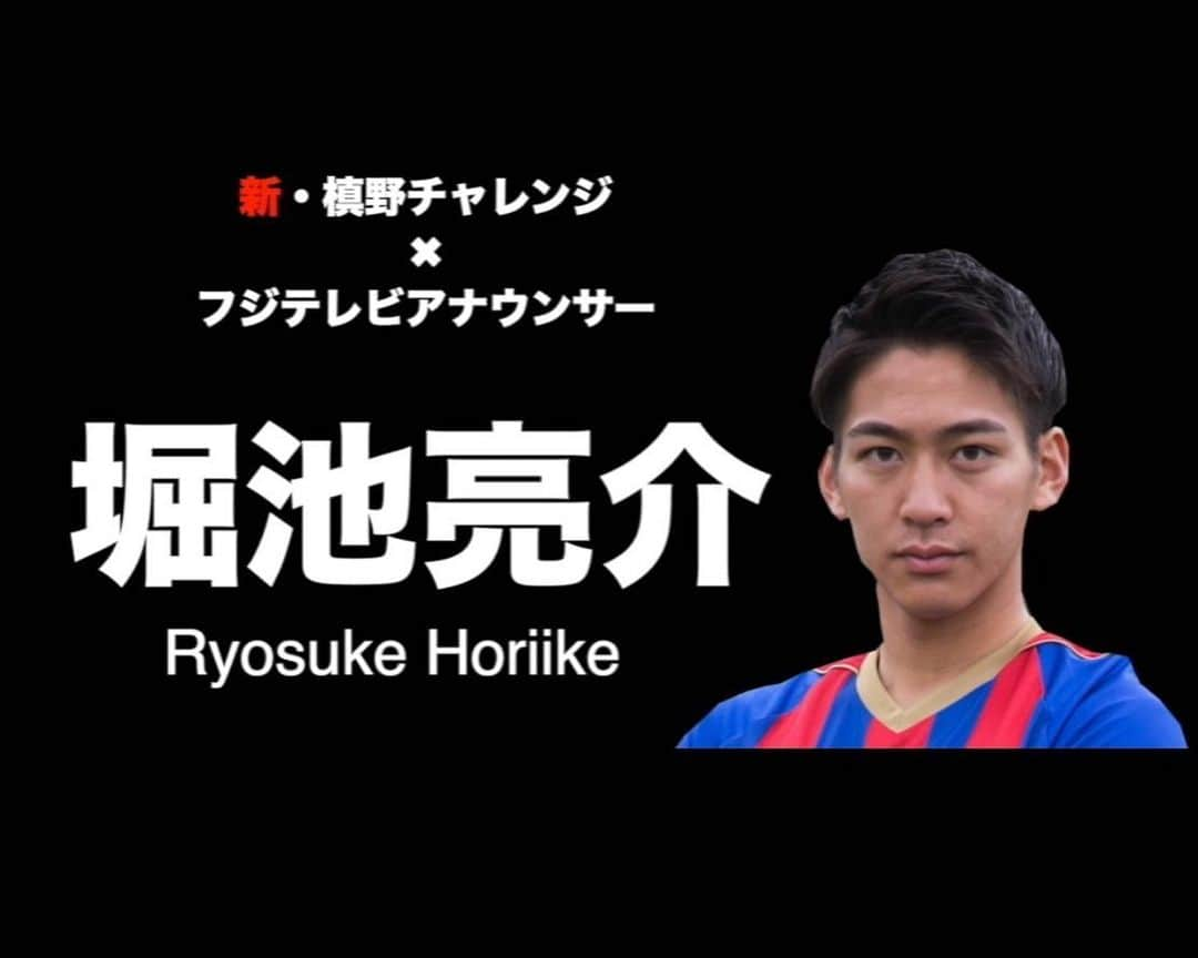 堀池亮介のインスタグラム：「今日からフジテレビアナウンサーによる新しいチャレンジが始まりました！﻿ その名も「新・槙野チャレンジ」⚽️﻿ ﻿ なんと浦和レッズの槙野智章選手が、この企画のために新しく2つの技を考えてくださいました😳﻿！ ﻿ トップバッター堀池、果たして成功なるか！？﻿ 挑戦の様子は @fujitv_announcer からご覧ください！！﻿ ﻿ #新槙野チャレンジ @makino.5_official﻿﻿ #槙野智章 選手﻿ #浦和レッズ﻿ #堀池亮介﻿ #フジテレビアナウンサー﻿ #応援しようJリーグ﻿ #早く見たいYBCルヴァンカップ」