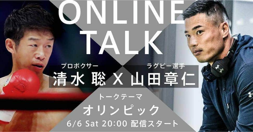 清水聡さんのインスタグラム写真 - (清水聡Instagram)「6/6(土)20:00～ 同い年の山ちゃんとオンライントークを致します！ 楽しくパンチの効いたトークになると思いますので皆さん是非お待ちしております😁✨ https://7llery80.paperform.co/  #ボクシング#boxing #ラグビー#rugby」6月3日 21時31分 - satoshishimizu0313