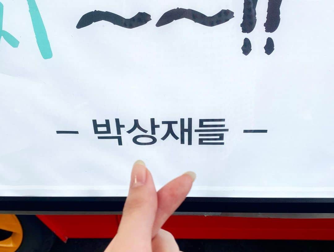 リジ さんのインスタグラム写真 - (リジ Instagram)「우리 박상재들! 나를 위해 응원해준다구 커피차 보내주고 행복하게 해줘서 고마워용🙏🏻🙏🏻🙏🏻 덕분에 든든했다오❤️❤️❤️👏🏻👏🏻👏🏻 그리고 오늘도 10시 50분 tvN 오마이베이비 본방사수 아시죠?!😍」6月3日 21時58分 - luvlyzzy