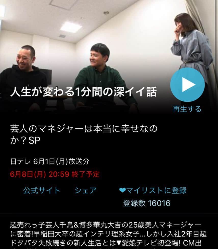 のインスタグラム：「私に密着していただいた 人生が変わる1分間の深イイ話 芸人のマネジャーは本当に幸せなのか？SP. . TVerで見逃し配信中です🙋‍♂️🙋‍♂️. . 6/8(月)20:59までですー！. . 私なんかに密着してくださって 本当にありがとうございました。  見てくださった方も ありがとうございました☺️🙏. . もっともっと頑張らないとです。  #深イイ話  #マネージャー #密着 #樺澤まどか」