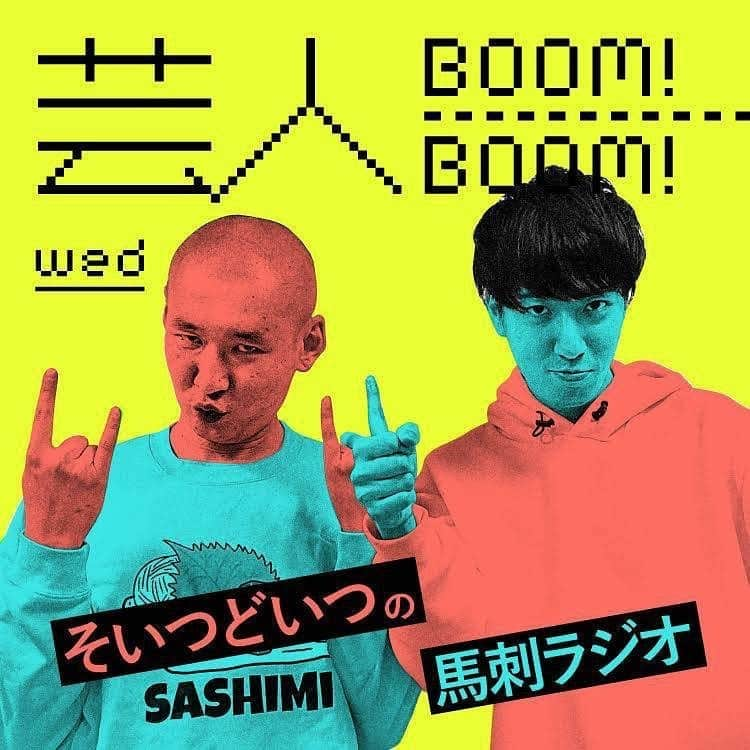 市川刺身さんのインスタグラム写真 - (市川刺身Instagram)「stand.fmというアプリのラジオで芸人Boom!Boom! という帯番組が先週から始まりまして僕らは水曜日を担当させて頂く事になったんですね。 その2回目が配信されているので是非是非聴いて感想呟いたりお便り送ってくださいね！ そいつどいつの馬刺ラジオ on stand.fm https://stand.fm/channels/5e452839122b2506b1f9f4d6  #そいつどいつ #市川刺身#よしもと#お笑い#ラジオ」6月4日 2時04分 - soitsudoitsu