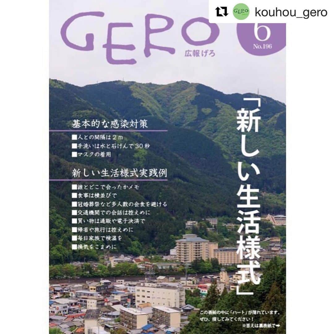 Gero City【下呂市公式アカウント】さんのインスタグラム写真 - (Gero City【下呂市公式アカウント】Instagram)「#Repost @kouhou_gero with @get_repost ・・・ 広報げろ6月号を発行しました！ 広報げろはホームページでも公開しています。（ＰＤＦ） バックナンバーもぜひご覧ください。 下呂市ホームページ  http://www.city.gero.lg.jp/  #下呂市 #下呂市役所 #秘書広報課 #gerostagram #広報紙 #広報げろ #下呂アンバサダー  #新しい生活様式 #ハート」6月4日 2時24分 - gerostagram