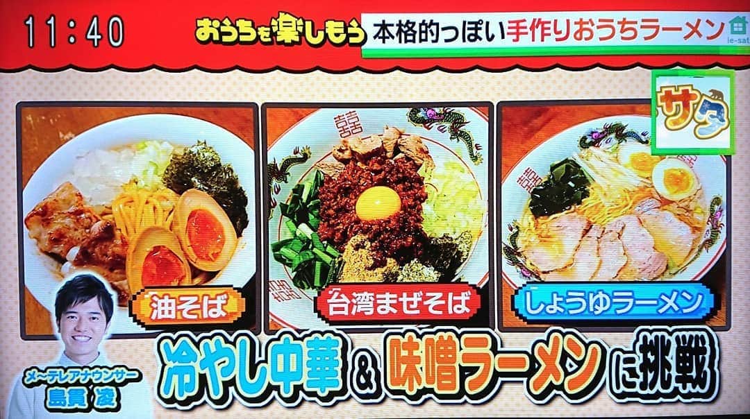 島貫凌さんのインスタグラム写真 - (島貫凌Instagram)「#いえサタ で#おうちラーメン を紹介してもらいました！まさか自分の作ったものがテレビに写るとは…いいね！をくださった皆さんありがとうございました！ ・ また来週土曜日から#デルサタ が再開とのことで、今からとっても楽しみです！皆さん、よろしくお願いします！！ ・ #いえサタ #デルサタ #ラーメン #麺スタグラム #麺活 #メーテレ #アナウンサー #島貫凌」5月30日 21時50分 - ryo_shimanuki_nbn_