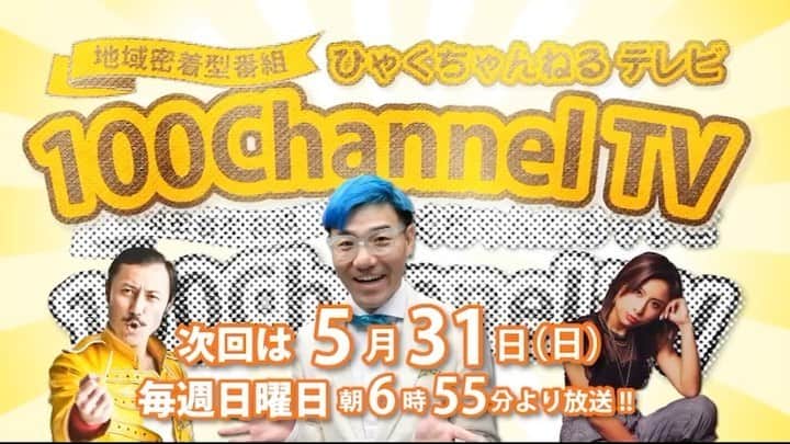 Licanaのインスタグラム：「【レギュラー番組情報】 ショートコント風に毎度毎度お届け中📡 うちのいろんな姿も見れるかも...🧐💭 ----------------------------------- 明日 5月31日 (日) ‪ひゃくちゃんねるテレビ‬ tvk(テレビ神奈川) あさ 6:55〜 OnAir  グルメ、温泉、景色と共に 朝から「どバラエティ情報番組」 ----------------------------------- 今回は静岡県 三島市にある、 見て・味わえるワサビ屋「山本食品」  館内にある試食コーナーでは ご飯にぴったりなお供を選び放題😳 どれも美味し過ぎて買い過ぎ注意 持参のマイ茶碗は当然禁止です✅  5月後半の「朝一美人」は満を持して…？！ 貴方の推しなってしまったら、それはそれで  Web番組「ひゃくちゃんねる」は 毎週日曜日 よる6:55 〜 定期配信📡📶 ココにしか無い映像をどうぞ☺️🤲 ----------------------------------- 【出演者】 Licana スベリー杉田(吉本興業) 百太郎 朝一美人(5月31日)：？？？ ナレーター：篠原奈緒子 アシスタント：山中一樹、山崎俊輔 撮影・編集：岩溪 智也 企画・監修：森 百太郎 撮影協力：株式会社 山本食品 / 安森真弓 さま 技術：株式会社 GroWin 制作・著作：株式会社 GroWin ----------------------------------- #ひゃくちゃんねる #ひゃくちゃんねるテレビ #箱根散策 #温泉 #箱根湯本 #箱根 #小田原 #Licana #TOKYO #JAPAN #JAPINA #YouTube #facebook #テレビ神奈川 #tvk #地上波 #レギュラー番組」