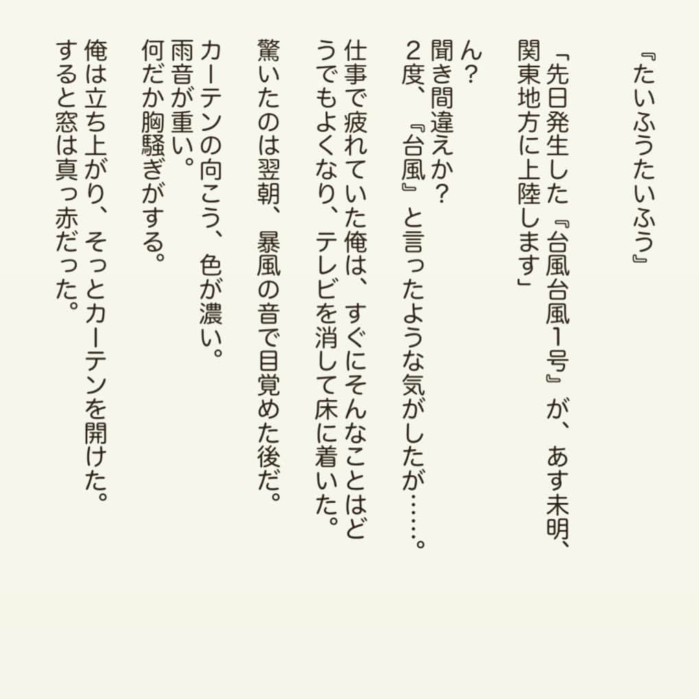 西木ファビアン勇貫さんのインスタグラム写真 - (西木ファビアン勇貫Instagram)「今日は、なかなかお気に入りの1作です(^^)﻿ 明日はnoteで、ショートショート続けてみての雑感を書きます___ ✍🏻﻿ ﻿ ﻿ 『たいふうたいふう』﻿ ﻿ #ショートショート﻿ #小説 #短編小説 #台風﻿ #台風好きと繋がりたい」5月30日 23時04分 - fabian_westwood