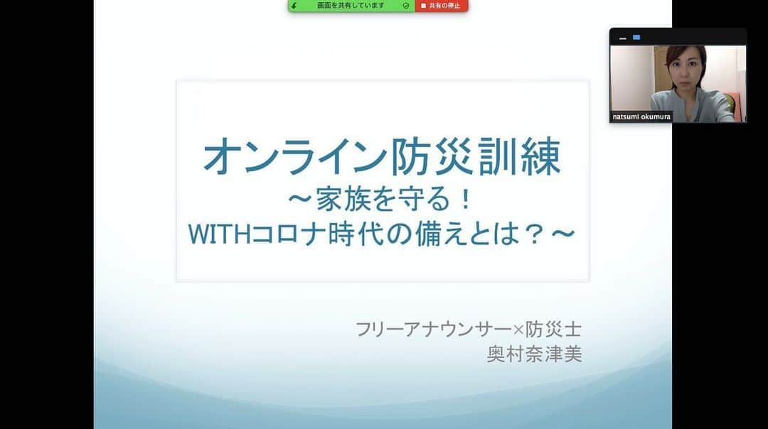 奥村奈津美さんのインスタグラム写真 - (奥村奈津美Instagram)「〜zoomプレゼン初体験〜  オンライン防災訓練 昨日、無事開催できました！ 夜分遅くにもかかわらず、多くの方にご参加頂き、ありがとうございました。  初めましての方から、お久しぶりですの方、そして、身内まで（私にとっては大切な家族なので大切なことを伝えられて良かった）  ありがたいことに沢山の感想を頂いたので、後日シェアさせてください。  そして、スケジュールが合わず参加できなかった方からのリクエストで、近々第二回を開催します！また告知しますね^ ^ 参加したい方は、ぜひご連絡ください！  それにしても、オンラインでプレゼンって難しいですね。。 . . 使い方講座を受けたり 自分のiPhoneとiPadとMacBookで入室してリハーサルしたり 入念に準備したつもりでしたが  私の設定の問題？で パワポ全画面表示の中、 参加者一覧や全員の顔を見られなかったり、 挙手ボタンを活用したかったのですが、一度挙げてもらうとずっと挙げっぱなしになっていたり… しゃべりながら操作するって想像していた以上に技術?が必要. . 防音のために窓を閉め切っていたこともあり汗だく、てんやわんやでした。  そんな訳で 録画がほしいと言われていたのに、RECボタン押し忘れるし、 訓練の様子を写真で残せなかったし、、、 いろいろ悔やまれます。  ちなみにこの写真は、みんなが退出してから一人寂しく撮影したものw  やってみないと分からない やって初めて見える世界！  ちなみに母親世代、60代以上の方にもご参加頂き、記念すべきzoomデビューを経験して頂けました。 一歩前へ！前進した気がするとの感想も！！ withコロナ時代に対応できるよう、日々みんなでチャレンジですね^ ^  #防災 #複合災害 #新型コロナウイルス #コロナ #withコロナ #今自分にできること #防災士 #zoom #zoomchallenge」5月31日 0時21分 - natsumi19820521