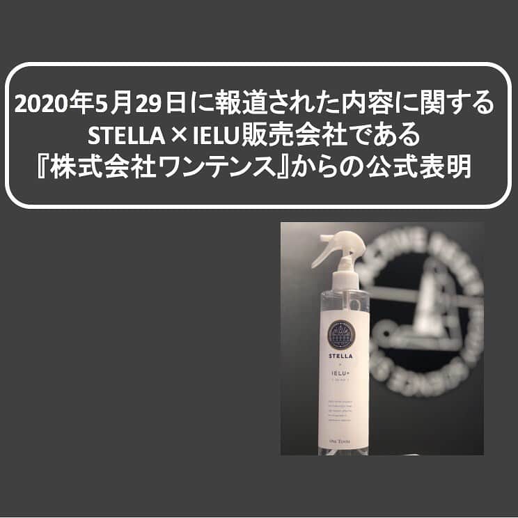 バズーカ岡田（岡田隆）さんのインスタグラム写真 - (バズーカ岡田（岡田隆）Instagram)「【STELLA×IELU製造販売元の株式会社レドックスと株式会社ワンテンスからの公式表明】 . 2020年5月29日に、一部メディアにおいて「次亜塩素酸水、新型コロナへの有効性は確認されず」 などといった見出しの報道がなされました。 . 私の運営する施設において感染症対策として導入させて頂いている『STELLA×IELU』も次亜塩素酸水に該当致しますが、製造方法に特許があり、今回報じられた製品とは仕様が異なります。効果や安全性に対しても、明確なエビデンスを持っております。 . 詳しくは、画像の公式表明をご覧ください。 . #STELLAIELU #ステライエル」5月31日 14時45分 - bazooka_okada_takashi