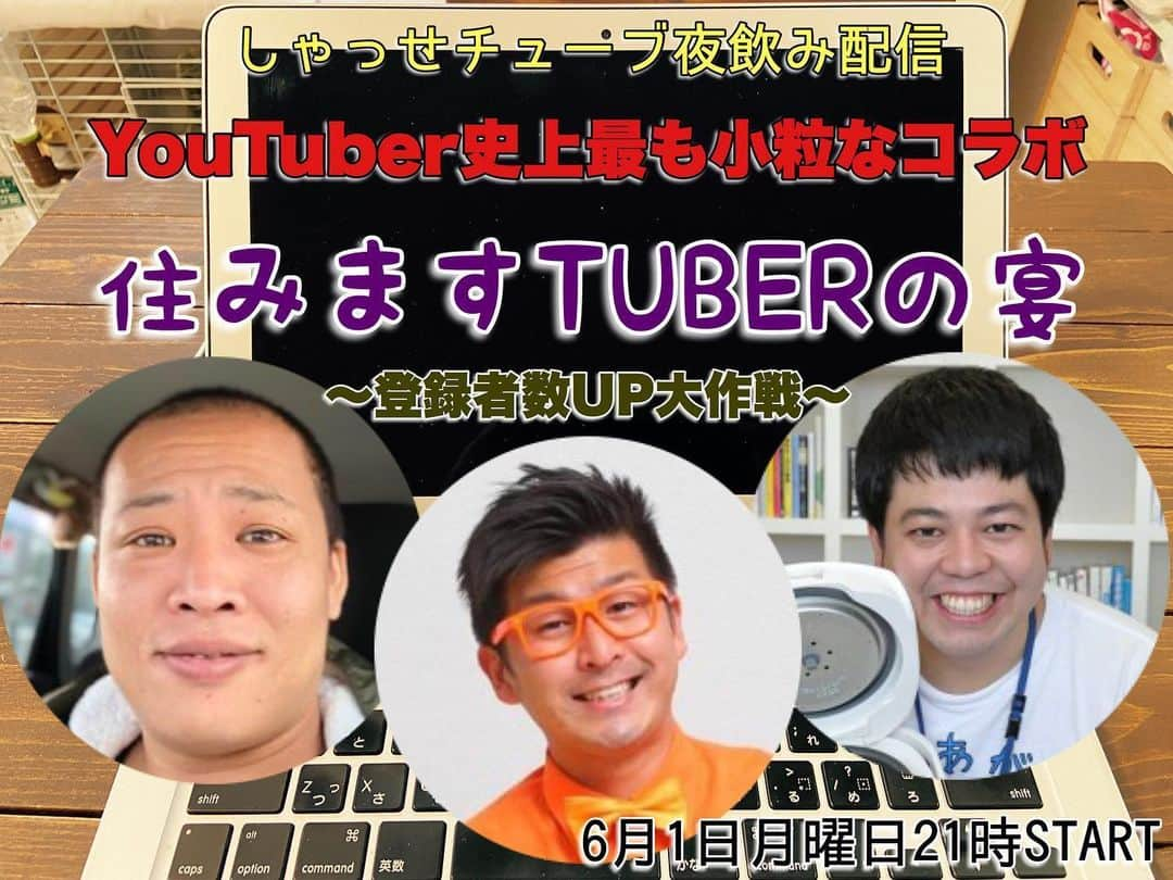 原田良也さんのインスタグラム写真 - (原田良也Instagram)「【今回の月9配信はこちら！】 和歌山県住みます芸人 『わんだーらんど谷坂』くん  福井県住みます芸人 『飯召しあがれこにお』くん  岐阜県住みます芸人 『三ツ星ジョージ』くん  と、  6月1日月曜日21時から zoom飲みするんでもしよかったら皆さんも一緒に飲みながら観てください^ ^  全員YouTubeしてるんで どんなことを投稿してるのか？ みんなでアドバイスの出し合い。等  また 最近のお仕事事情。 過去にあったこんな住みます案件。等  じゃんじゃん情報交換したいと思います〜♪ ある意味神回になるか？！ それとも凪のまま終わるか？！ 乞うご期待！！ YouTubeへはプロフィールから飛んでください♪  #しゃっせチューブ #zoom飲み会 #生配信 #YouTube #わんだーらんど #谷坂 #飯召しあがれこにお ＃三ツ星ジョージ #おうち時間 #吉本自宅劇場」5月31日 15時25分 - irasshassee