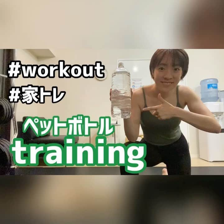 菅長愛子のインスタグラム：「🎥💭 ．  HOME WORKOUT🏠💨 #家トレ ペットボトルtraining🔥🔥 ．  詳しくはYouTubeをチェックしてくださいませ✔️✔️🎬(これから載せます) 【phygic】で検索🔎 ． 2リットルのペットボトルをしようしてトレーニング！ 1種目3セットずつ行ってみてください☝️ ． ． #減量 #食事管理 #ジム #トレーニング  #ダイエット #ボディメイク #筋トレ #自重トレ #自重トレーニング  #ワークアウト #姿勢改善 #ヒップアップ #シェイプアップ #腹筋女子 #O脚改善  #二の腕 #背中美人 #美尻 #gym#training#workout#personaltraining#diet#bodymake  #筋トレ垢さんと繋がりたい  #ダイエット垢さんと繋がりたい  #筋トレ女子  #筋トレ好きと繋がりたい #ダイエット仲間募集中」