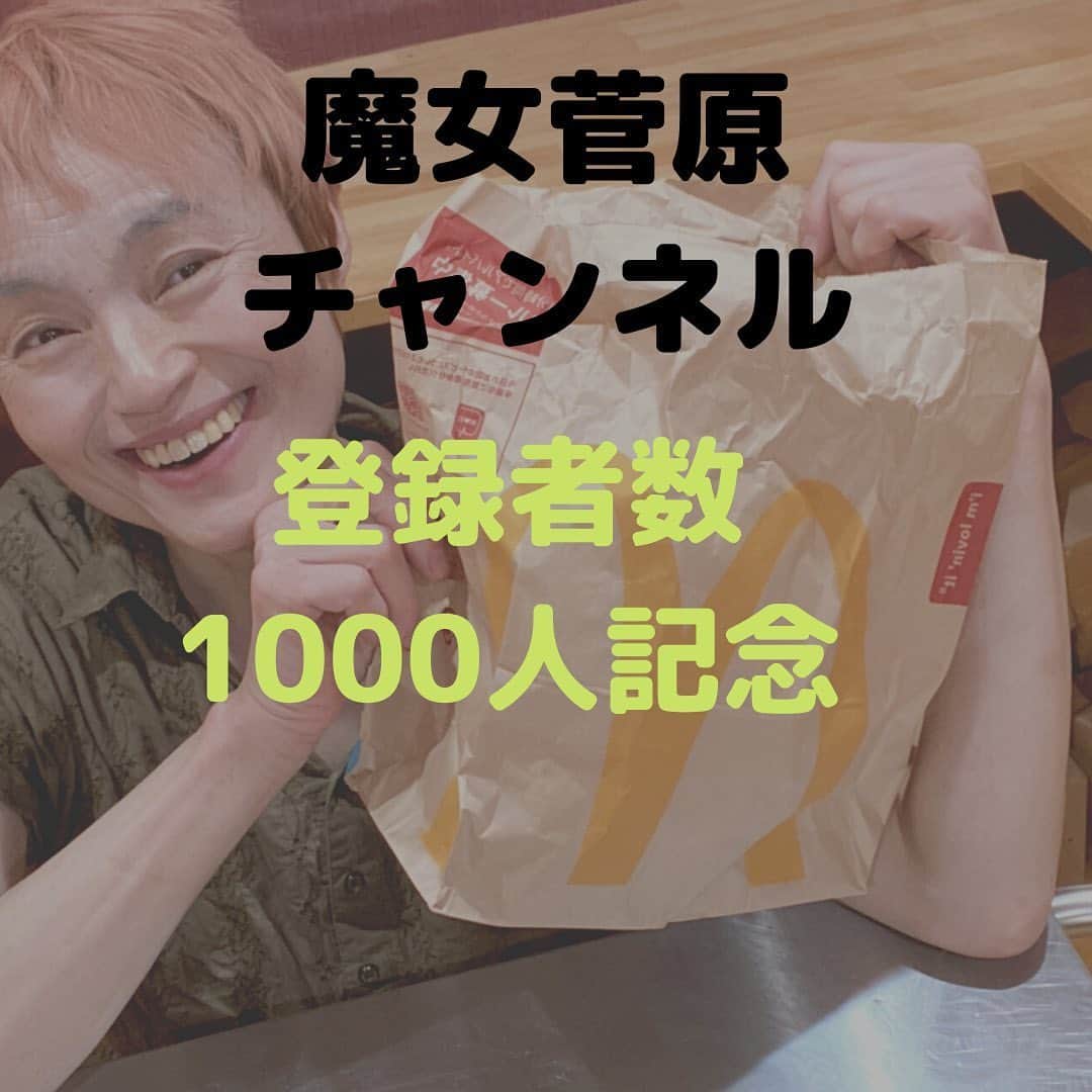 のインスタグラム：「こんにちは✨ 魔女菅原チャンネルの登録者数が1000人になりました😆。 記念動画をアップしましたので、お時間ありましたらぜひどうぞ💕5分くらいなので、カップ焼きそば待ちにも使えます😉  #魔女菅原チャンネル #YouTube #マクドナルド早食い #魔女菅原」