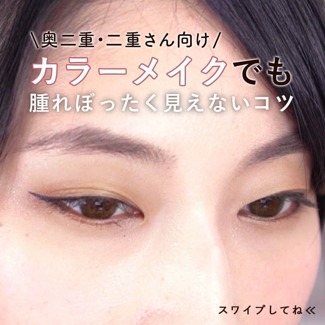 KALOSのインスタグラム：「【奥二重と二重モデルで解説！】 . カラーメイクにチャレンジしても 腫れぼったく見えないコツをご紹介✨ . 👁一重モデル募集中！ KALOSの動画に出てくれる一重で フリーモデルの方を探しています！ おすすめのインスタグラマーさんなど 教えていただけると嬉しいです😘 （今の時点で一般の方の募集はしておりません。） . ぜひ試してみてね♪ . . [使用商品] ①ヘアメイク私物 ②MAYBELLINE NEW YORK シティミニパレット ¥2,000（+税） シャインコンパルジョン C SRD81 ¥1,400（+税） ③MiMC ビオモイスチュアシャドー 24ハートチャクラ ¥3,800（+税） ミネラルムースシャドー 02ヴィジョン　¥2,500（+税）  SRD81 ¥1,400（+税） . KALOSでは、コスメやヘアアレンジなど """"女性の可愛くいたい""""を叶える動画を 毎日お届けします💌 フォローはこちら👇 ---------------- @kalos.tv ---------------- . . #KALOSアイメイク #メイク動画 #メイクテク #コスメレポ #メイク解説 #コスメレビュー #プチプラコスメ #今日のメイク #コスメマニア #奥二重メイク #簡単メイク #ヘアメイク #ナチュラルメイク #デパコス #コスメ比較 #メイク崩れ  #新作コスメ #アイメイク #デカ目メイク #デカ目効果 #デカ目 #涙袋 #涙袋メイク #アイシャドウ #アイライン #ブラウンシャドウ #ブラウンメイク #ピンクシャドウ #ピンクメイク #奥二重」