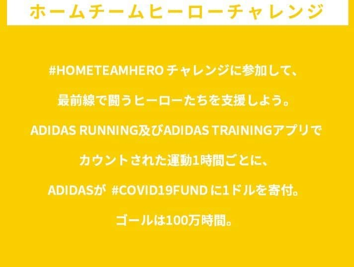 永井葉月さんのインスタグラム写真 - (永井葉月Instagram)「#HOMETEAMHERO Challenge . ホームチームヒーローチャレンジは アディダス のアプリで計測した トレーニングの時間に応じて、 アディダスが #COVID19Fund に  寄付する活動です。 是非みなさんも参加してください！ その1分が世界を動かす🔥 . . . ADIDAS RUNNINGアプリと ADIDAS TRAININGアプリを起動して トレーニングすることで ADIDASがCOVID-19の 支援のために寄付いたします。  各々がトレーニングをした 合計時間がカウントされ、 全世界での合計1時間につき 1米ドルを寄付します。 . ※5月29日(金)~6月7日(日)の期間に 開催します✨ . . @adidastokyo #hometeamhero #hometeam #createdwithadidas」5月31日 10時15分 - hazuki815hazuki