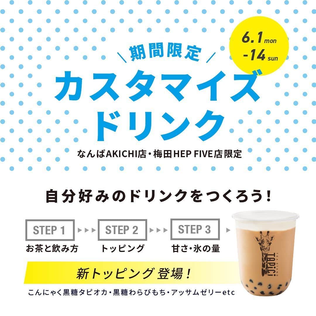 のインスタグラム：「.﻿ 【期間限定❗️タピチのカスタマイズドリンク】﻿ 6/1から6/14までの2週間　🦒なんばAKICHI店と﻿ 🦒梅田HEP FIVE店のメニューが一新‼️﻿ ﻿ 自分好みの味を作れるカスタマイズドリンクメニューをお試し頂けます✨﻿ ﻿ ミルクの代わりに豆乳を入れたり、トッピングにこんにゃく黒糖タピオカや、わらびもち、アッサムゼリーを追加できるようになりました🍹﻿ ﻿ さらに、定番メニューのタピオカいちごミルクも500円でお楽み頂けるなど、全商品がお求めやすい価格になって登場❗️﻿ ﻿ タピチの新メニューを是非お楽しみください😊﻿ ﻿ 対象店舗 : なんばAKICHI店/梅田HEP FIVE店の2店舗﻿ 期間 : 6/1（月）〜6/14（日）﻿ ※6/15以降は通常メニューに戻ります﻿ ※クーポンや学割など他サービスもご利用可能です﻿ ※Uber Eatsでは、ご利用頂けません（通常メニューのみ）﻿ ﻿ ﻿ 【タピチのカスタマイズドリンクとは】﻿ 自分好みで、ベースのドリンクやトッピング・甘さなどを選べて、様々な味を楽しめます✨﻿ 是非自分好みの味を探してみてください👅﻿ ﻿ STEP1-お茶と飲み方を選ぶ﻿ （お茶）アッサム/ジャスミン/抹茶/凍頂烏龍﻿ （飲み方）ミルク/豆乳/ストレートティー﻿ ﻿ STEP2-トッピングを選ぶ （3つまでオッケー👌）﻿ ﻿ STEP3-甘さ・氷の量を選ぶ﻿ ﻿ 👉👉👉　完成✨🦒﻿ ﻿ ﻿ 【おすすめカスタマイズ例】﻿ ★新感覚抹茶スイーツ﻿ 抹茶＋豆乳＋チーズミルクフォーム＋黒糖わらびもち＝580円（ICE Mサイズ）﻿ ﻿ ★香り華やかで飲みやすい﻿ ジャスミンミルクティー＋チーズミルクフォーム＋キヌアこんにゃく黒糖タピオカ＝500円（ICE Mサイズ）﻿ ﻿ ﻿ 【インスタ投稿キャンペーン】﻿ 6/1〜6/14の期間中﻿ インスタグラムでタピチのカスタマイズドリンク写真📷を投稿してくださったインスタフォロワー様 の中から﻿ ﻿ 🦒抽選で50名様🦒に﻿ タピチの人気ドリンク3種類(TAPICI黒糖ミルク・TAPICIアッサムジラフティ・ TAPICIいちごミルク)からお1人様1杯プレゼント✨﻿ ﻿ 「#タピチのカスタマイズドリンク」のハッシュタグをつけて投稿してください❗️﻿ ﻿ 対象店舗 : なんばAKICHI店/梅田HEP FIVE店の2店舗﻿ 期間 : 6/1（月）〜6/14（日）﻿ ※当選結果は当選者のみ、DMにてご連絡いたします﻿ ※6月16日(火)にDMにてご連絡、7月22日(火)まで使用可能なクーポンチケットをお知らせいたします﻿ ※クーポンはなんばAKICHI店と梅田HEP FIVE店のみでのご利用が可能となります﻿ ﻿ #タピチのカスタマイズドリンク　#カスタマイズドリンク　#黒糖わらびもち　#こんにゃく黒糖タピオカ　#キヌア﻿ #タピオカ #チーズミルクフォーム　#チーズティー #タピチ #タピオカチーズティー #ティースタンド #タピオカドリンク #ドリンク #生タピオカ #もちもち #梅田タピオカ　#なんばタピオカ　#インスタ映え #tapici #cheesetea #tapioka #akichi #teastand #drinkstand #tapioca」