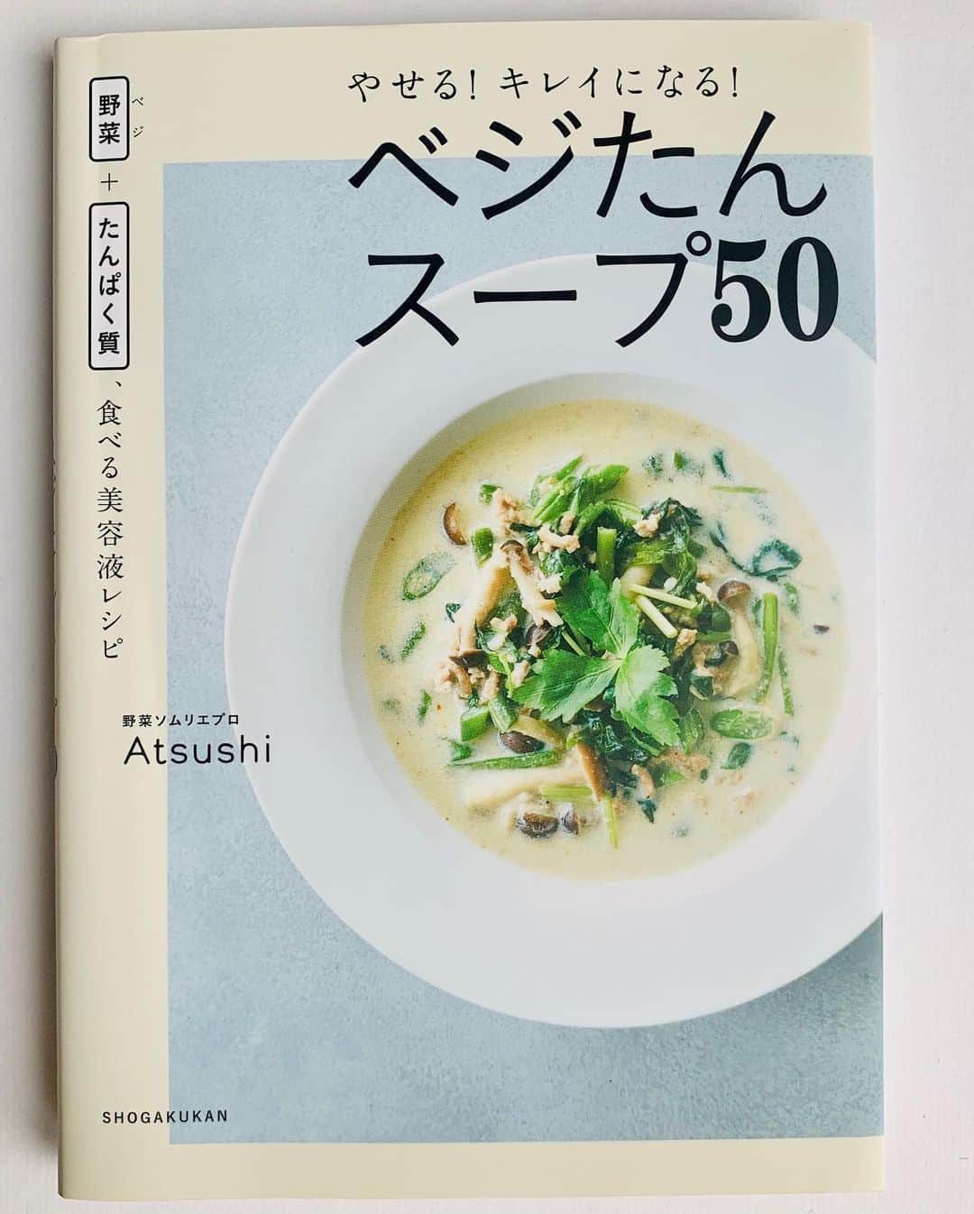 のインスタグラム：「在宅勤務中のBAILAエディターズが、愛用品からお勧めカルチャーまで“おうち時間”を彩る私物を紹介！　第30回目は、自炊生活の救世主・レシピ本4冊をご紹介。“簡単で美味しい“を追求したレシピばかりなので、誰でも即、料理上手に！﻿ ﻿ ﻿ 365日中365日外食か中食（Uberなど）という生活を貫いていた私が、ステイホームを始めて一変。毎日家で自炊をするようになりました。そこで頼りになったのが、レシピ本。そもそも料理をしないし、プロのレシピ本なんてどうせすごい難しかったり、使わないような食材が入ってたりするんでしょ？　という今思えばものすごい偏見により読んだことがほぼなかったのですが、今となってはもう平謝りしたいレベル！　どれも簡単なのに美味しく仕上がるレシピばかりで、毎日どれを作ろうか考えるところから楽しいです。﻿ ﻿ ﻿ 1 Atsushi さん『やせる！　キレイになる！　ベジたんスープ50』﻿ ﻿ 「美味しくてキレイになれる」レシピがお得意のAtsushiさんの真骨頂とも言える、野菜とたんぱく質がたっぷり取れて、その上美容にも良いスープのレシピが厳選されています。必要な食材も調味料も、スーパーや今どきならコンビニでも手に入るようなものばかり。あ！でもでも、Atsushiさんイチオシの調味料、ナンプラーは、持っていないという人も多いと思いますが、絶対後悔させないのでぜひ買ってください！！　@BAILAでも紹介した「鶏ひき肉とブロッコリー、トマトのスープ」は、ヘビロテレシピ！﻿ ﻿ ２　中野明海さん『美しい人は食べる！　ヘアメイク中野明海の簡単美味しいレシピ集』﻿ ﻿ 日頃から美容ページでお世話になっている、大人気ヘア＆メイクアップアーティストの中野明海さん初の料理本。「料理はもっと簡単でいい！」というはじめの言葉に勇気づけられ、自炊生活を今も続けられている気がします。中野さんのオススメの調味料が紹介されているのですが、これがお役立ち！　近所のスーパーで買えるものから、こんな便利なものがあるんだ⁉︎と驚くものまで、使えるものばかり。そもそも家に調味料が醤油くらいしかなかった私は、このページを参考にほぼ全ての調味料を揃えました（笑）。スピーディに作れる副菜「キャベツバターおかか炒め」や「じゃがいものコロコロ炒め」、良く作ってます。﻿ ﻿ ３　有賀薫さん『スープ・レッスン』﻿ ﻿ 購読しているウェブメディア「cakes」で出会ったのが、有賀薫さんの『スープ・レッスン』。スープって、野菜をたっぷり食べられて、あまり面倒な工程がなく、失敗もしづらく、食事づくりを簡単にしてくれる最高の料理。『スープ・レッスン』は、食材の切り方や選び方などが「ポイント」としてわかりやすくまとめられていて、いろんな意味で“ためになる”レシピ本です。「焦がしキャベツのスープ」、おいしいです！﻿ ﻿ 4 リュウジさん『失敗ゼロ！秒で作れる奇跡のウマさ！　1人分のレンジ飯革命』﻿ ﻿ TwitterやYouTubeで、料理のお兄さんとして大人気の料理研究家リュウジさんのレンジで作れるものだけ集めたレシピ本。「電子レンジってこんなに便利だったのか！」と今更ながら、文明の利器に感謝。料理をストレスにしないリュウジさんの考え方も素敵で、Twitterも読んでいてとても楽しいです。お気に入りは、「ネギ塩チキン」、「無水サバ缶キーマカレー」です！﻿ ﻿ 私の自炊生活は、この本たちに支えられているといっても過言ではないくらい、すっかり頼りきり。書店やKindleで、次なる神レシピ本との出会い、求む！（編集スガコ）」