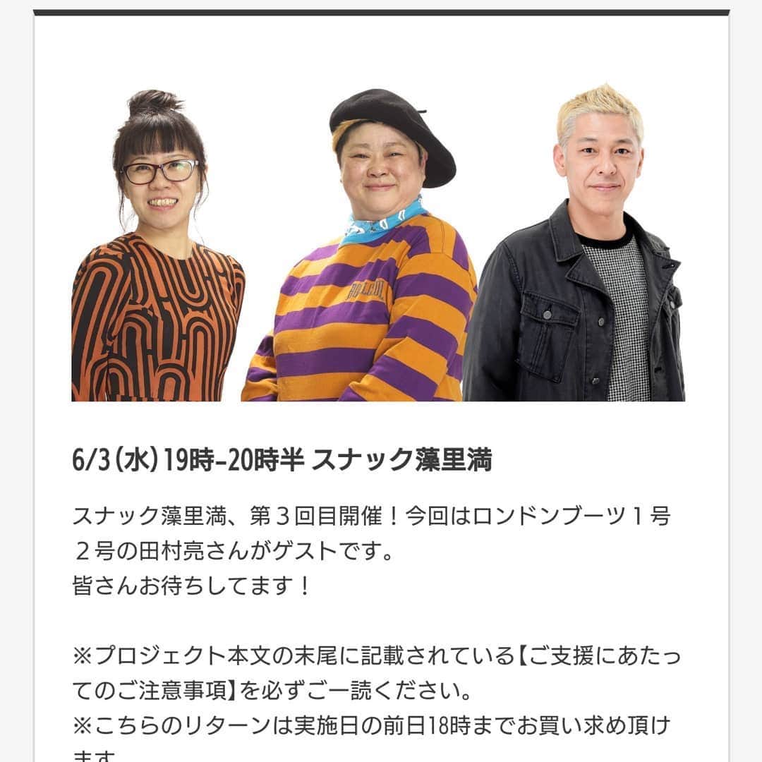 のインスタグラム：「リモートスナック藻里満第三弾のゲストはロンドンブーツ1号2号の亮さんだ‼️詳しくはわたくしのプロフィールに貼ってあるURLから飛んでみて下さい(^з^)-☆ #リモートスナック #スナック藻里満  #シルクハット #ロンドンブーツ1号2号 #田村亮 さん #吉本の先輩 #私は鏡月飲みながらやるよ🍸️」
