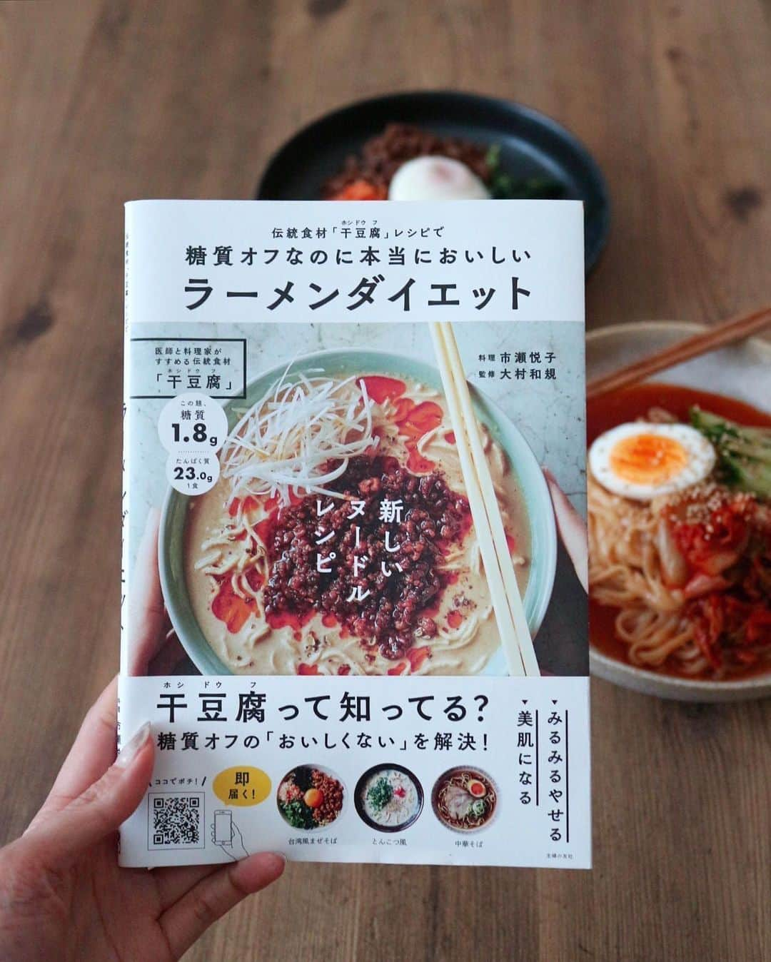 池田るりさんのインスタグラム写真 - (池田るりInstagram)「. お昼にビビンパとビビン麺😊 . ビビン麺は親友の @sakurakonakano が編集した「ラーメンダイエット」のレシピ本を参考に、麺の代わりに干豆腐を使ってみました💡 . ヘルシーにするなら糖質ゼロ麺もいいと思うのですが、個人的にはどうも食感や味があまり好みではなくて‥🥺 その点干豆腐は食感も良くて味も美味しい、低糖質な上に高たんぱくと本当に優秀な食材👏😍 . わたしは中華料理屋さんで食べて以来すっかり干豆腐が大好物になって、CITY SHOP NOODLEに行けば毎回豆腐麺チョイスだし、外食先のお店のメニューに干豆腐があれば必ず頼むほど☺️💕 . このレシピ本には干豆腐を使ったヘルシーで美味しいレシピがたくさん掲載されているので全メニュー作ってみたいなぁ😍 罪悪感なく食べれて美味しいって幸せ🥺✨ . ちなみに干豆腐はネットで簡単に買えるので、私はAmazonでまとめて買いました😊 . . . #干豆腐 #ラーメンダイエット #干し豆腐 #豆腐干絲  #糖質オフ #糖質オフ麺 #ダイエット #ヘルシー #コロナ太り解消 #コロナ太り対策 #diet #healthyfood #healthy #ビビン麺 #ビビンバ #ビビンパ #韓国料理」5月31日 12時16分 - ruri_ikeda