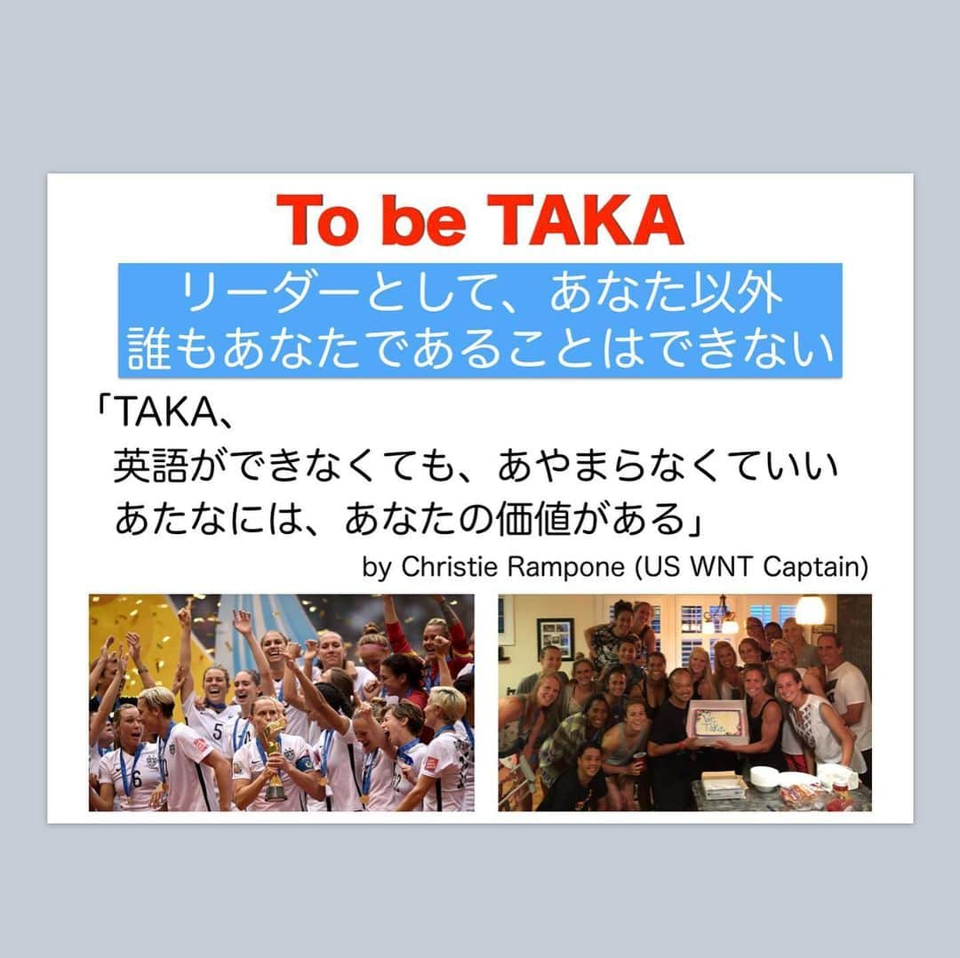 石原孝尚のインスタグラム：「昨日は、Top Coach Webinarを開催できました。  みなさんとシェアした  アメリカ代表キャプテン、Christie Ramponeに言われた一言  To be TAKAの話 「TAKA、英語ができなくても、あやまらなくていい。あたなには、あなただけの価値がある」 - リーダーとして、あなた以外、誰もあなたであることはできない -  多くの方に参加していただいて、セミナーを通して、僕自身もすごく学び多い時間になりました。  僕も、まだまだ、トップコーチを目指す一人です。  ここまで、熱い夢を持った選手たち、尊敬する指導者に出逢い、世界で活躍する選手を指導させてもらいました。  出逢った選手、スタッフにたくさん迷惑をかけながら、ここまで成長させてもらいました。  2015年、女子ワールドカップ決勝。 日本代表対アメリカ代表。試合はアメリカが優勝しましたが、カナダのバンクーバーで、この試合を見ていた僕の前には、現チームメイト対元チームメイト。  試合後、マンハッタンでの優勝パレードにも参加させてもらって（日本人では、松井秀喜さんと石原ぐらいかなぁ）  こんな恵まれた環境で指導させてもらえた僕は、もっともっと学んでいく必要があると、昨日の参加者の方々から教えていただけました。  参加してくださったみなさん、本当にありがとうございました。  # Never Stop Exploring #happyfirst」