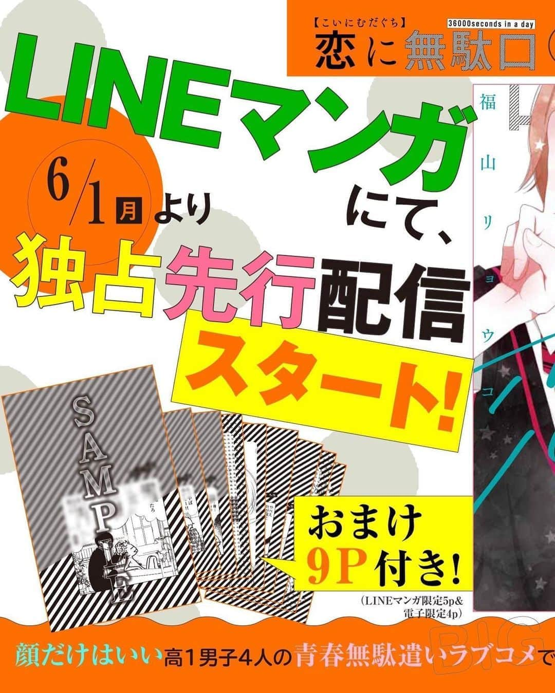 福山リョウコのインスタグラム：「「恋に無駄口」2巻LINEマンガさんで独占先行配信開始です！全力で無駄なオマケ9P付（LINEマンガ限定5P＋電子限定4P）。顔だけはいい高一男子4人が2巻も益々無駄口叩いてラブやってコメします。宜しくお願い致します！※添付漫画はおまけではなく本編です #恋に無駄口 #恋無駄 https://t.co/dgfyssc3ep https://t.co/90LRJ0GkAg」