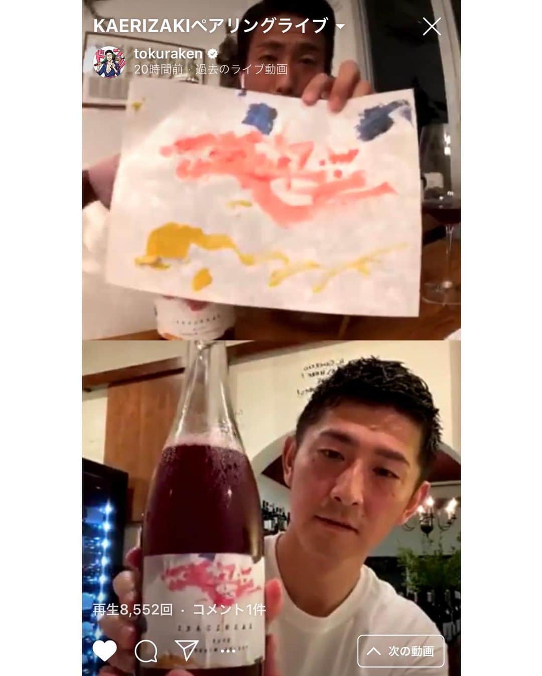 村上萌さんのインスタグラム写真 - (村上萌Instagram)「北海道に住んでいた頃に、夫が北海道仁木町で始めた都倉ワイナリーの初リリースワイン。﻿ クラウドファンディングで800人近い方に支援していただき、ようやくこの週末にほとんどの方にお届けできました。﻿ 支援してくださった方をはじめ、醸造から、夜な夜なの梱包、発送をしてくれた仁木町の @hiroakinta_wine_maker チームの皆さんには頭が上がらない。﻿ ﻿ 昨夜は、夫がソムリエの @miyoshihayato さんと一緒にペアリングライブ。ささやき女将と呼ばれながらも、インカムのごとくAirPodsつけながら観てくださった方とコメントで交流できて楽しかったです😂🤝﻿ ﻿ ソムリエいわく、このワインは﻿ ﻿ 「香りと味わいのバランスがすごく面白い。キャンディ香が良い意味でキャッチーで、甘いのかと思いきや、しっかり酸もあってドライな余韻…！これが良かった！」﻿ ﻿ とのことで、アドバイスを活かし、ライブに向けて以下の料理を。 夫(@tokuraken )のIGTVに載ってます💁‍♀️﻿ ﻿ ・スパークリングと相性が良いキムチとスモークチーズ﻿ ・ブッラータチーズの前菜﻿ (この前 @miyare38 とのライブで教えてもらった、トマトとチェリーの同色系アレンジ)﻿ ・スパイスたっぷりの煮込みハンバーグ﻿ ﻿ 保管は冷蔵庫やセラーで、抜栓したらなるはやで。翌日には発泡がなくなってしまうので、その場合はロゼとして楽しんでいただけたら🤝﻿ ﻿ 夫が大阪に移籍して早々に怪我をしてしまい、そのタイミングで作り始めたこのワインの名前は #KAERIZAKI﻿ #返り咲きカウントダウン をしながらリハビリに励んでいる時「パパ頑張って」と言いながら娘が描いた絵を、デザイナーさんがエチケットにしてくれました。闇と光と、桜。(たぶん)﻿ ワイナリーは始まったばかりで、これからずっと続けていくことだけど、混沌とした2020年の春に飲む、2019年版の味は、きっと忘れないなぁ。﻿ ﻿ ﻿ #紡ぐこと」5月31日 16時54分 - moemurakami_
