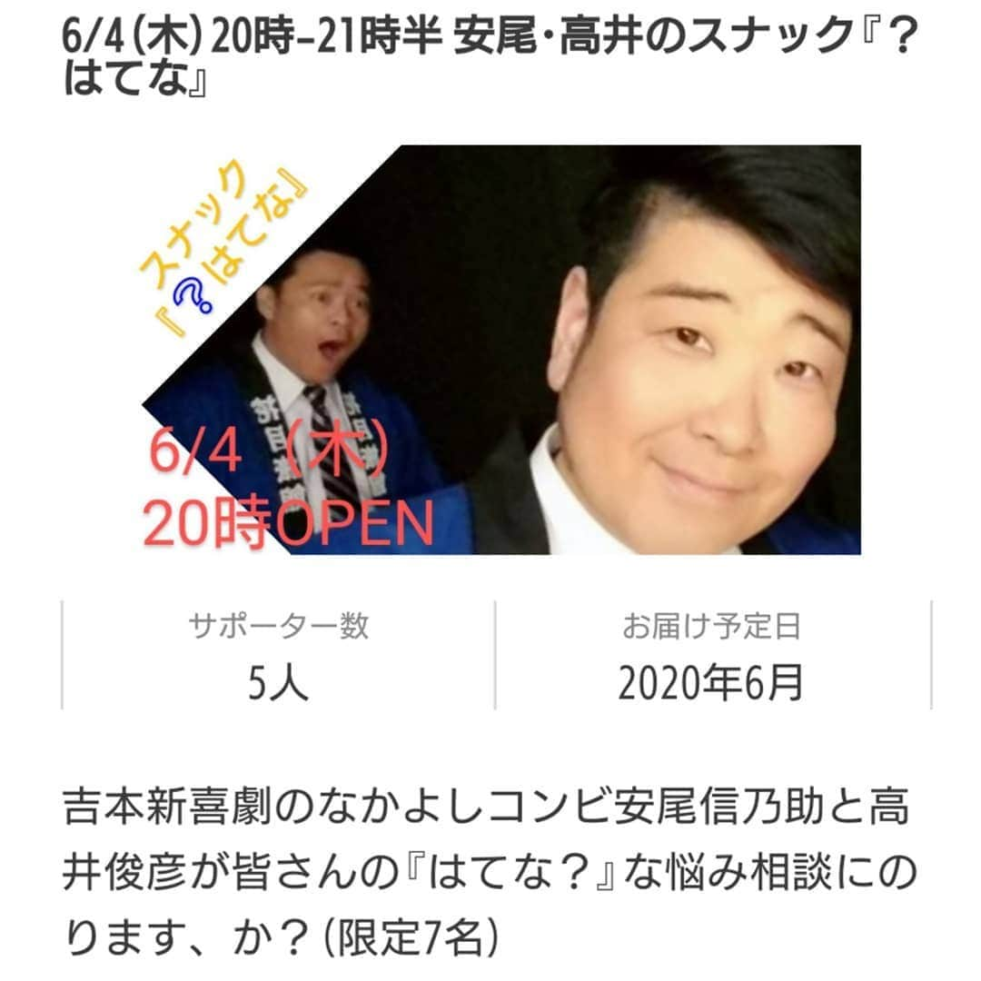 安尾信乃助さんのインスタグラム写真 - (安尾信乃助Instagram)「あのね、後2名様(7名限定)となりましたでご在宅。あ、ございます。  https://silkhat.yoshimoto.co.jp/projects/1588 からの「すべてのリターンを見る」から行けますので。 もしくは、「シルクハット スナック吉本西日本」で検索していただければでございます。  本日、8時頃からインスタライブをやろうかと思いますよ。  #スナック吉本 #西日本 #吉本自宅劇場 #よしもと新喜劇 #吉本新喜劇 #高井俊彦 #安尾信乃助」5月31日 16時56分 - shinnosukeyasuo