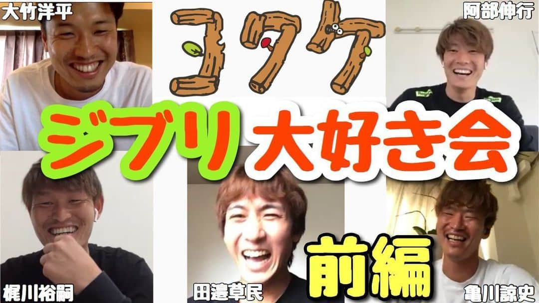 大竹洋平のインスタグラム：「. YouTube更新🆕 【ジブリ大好き会 前編】 自称ジブリ大好きな5人で、ジブリについて熱く語りました！ ジブリ好きの人は絶対共感できると思うので、 ぜひ見てください👍 前編のテーマは、 『ジブリのいいところ』 『ジブリのあるある』 https://www.youtube.com/watch?v=bk9RUR3NiGQ  メンバーは、 #阿部伸行 @abe_nobuyuki  #田邉草民 @tanabe_sotan  #梶川裕嗣  @kaji21kawa  #亀川諒史 @masashi.kamekawa  #YouTube #yotakehouse #ヨタケハウス #ジブリ #ジブリ大好き会」