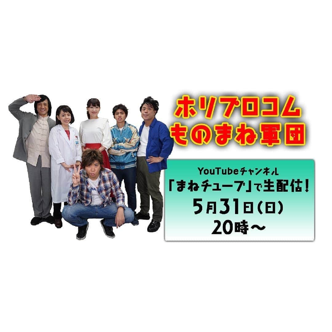 桜花さんのインスタグラム写真 - (桜花Instagram)「本日20時からです＼(^^)／🌷✨ ホリプロコムのものまねYouTube生配信✨  私も参戦しマウンテン〜〜🗻🗻🗻🌷 打倒ハリウちゃん〜✨笑 YouTubeチャンネル『まねチューブ』にて、どなたでもご覧いただけます✨  ぜひみてください〜＼(^^)／✨ みなさんぜひ✨🌷いよいよ今夜‼️ 5/31(日)20時から生配信。 「ハリウを超えろ！ホリプロコム芸人ものまねバトル」お楽しみに🔥　 こちらから↓ https://t.co/o90AvoaMt0  #生配信  #ものまね  #ホリプロコム」5月31日 18時15分 - mountainohka